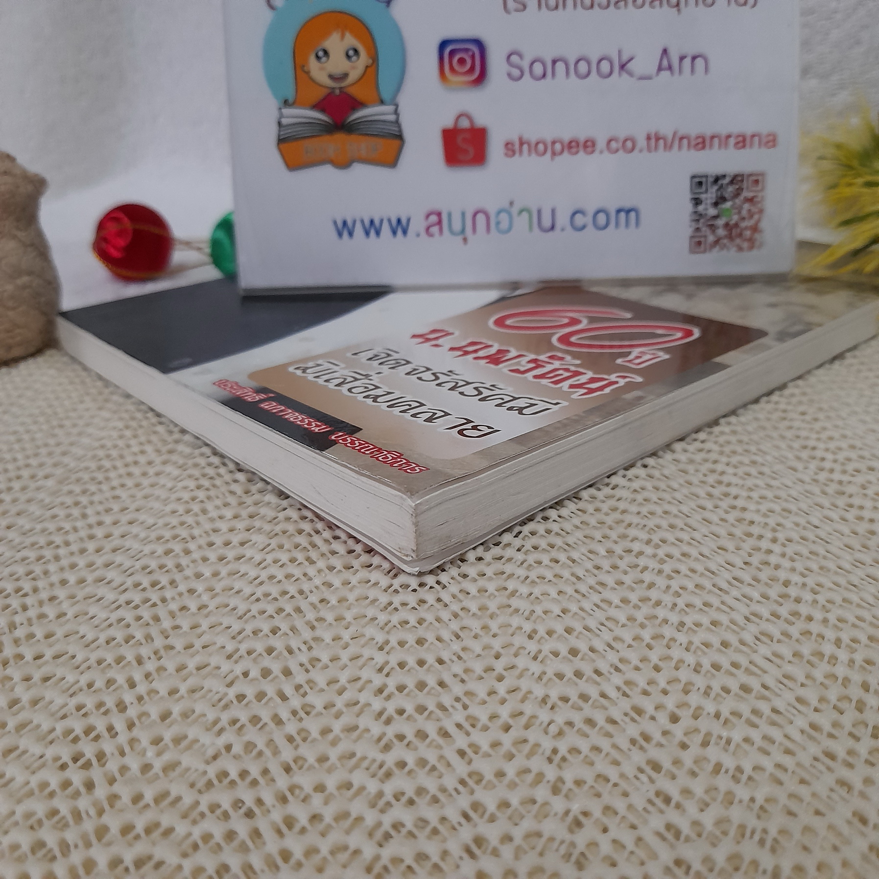 60 ปี น.นพรัตน์ เจิดจรัสรัศมีมิเสื่อมคลาย