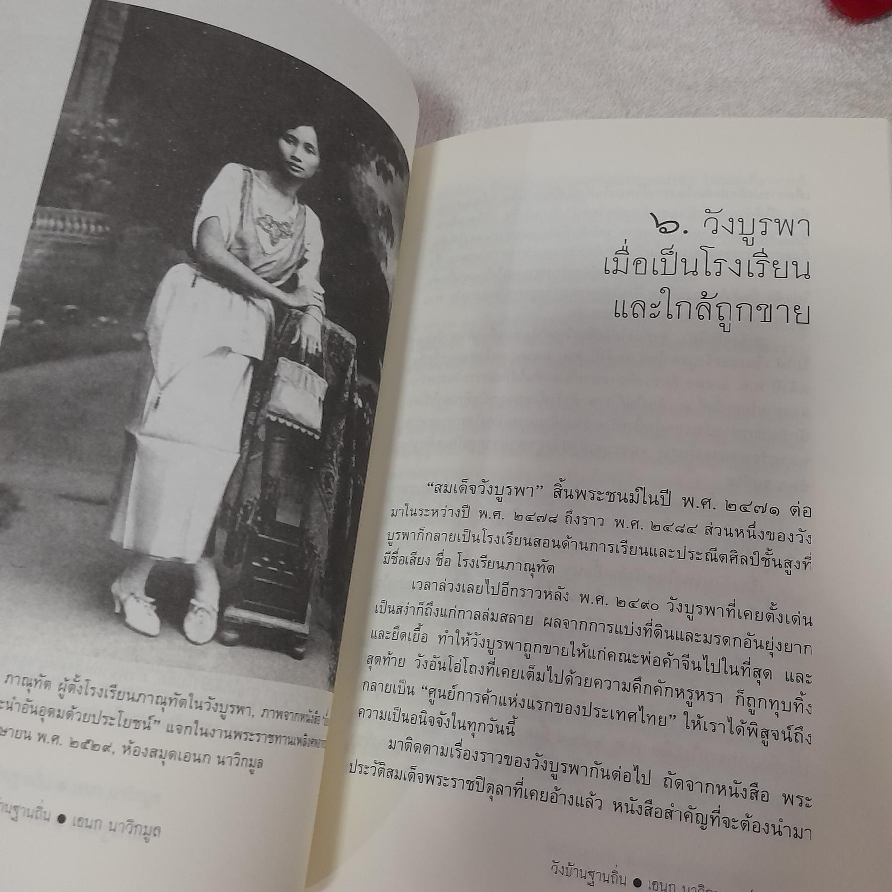 วังบ้านฐานถิ่น / เอนก นาวิกมูล