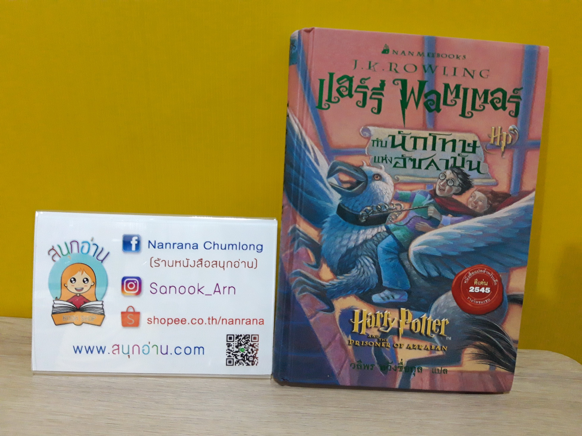 แฮร์รี่ พอตเตอร์ กับ นักโทษแห่งอัซคาบัน (เล่ม 3) ปกแข็ง / J.K. Rowling
