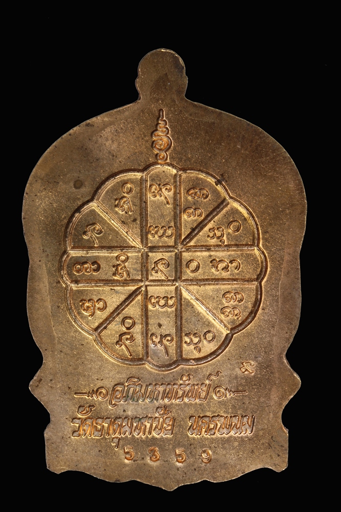 เหรียญอภิมหาทรัพย์ หลวงปู่คำพันธ์