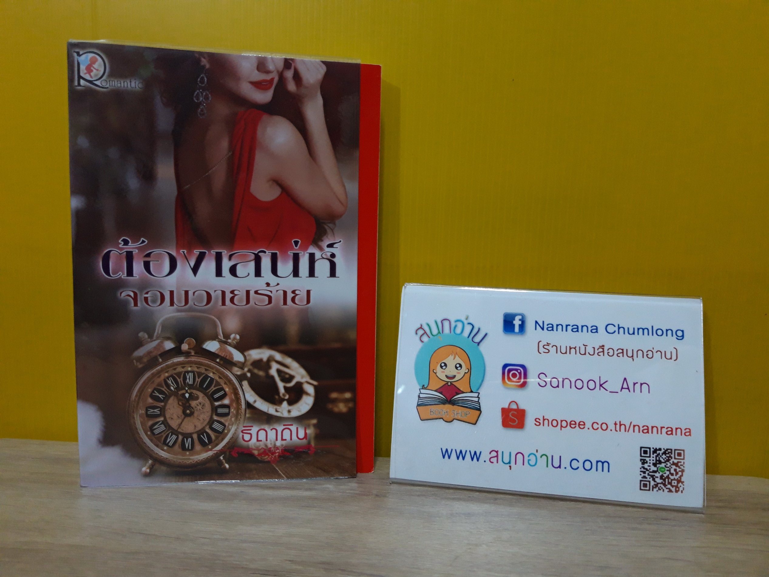 ต้องเสน่ห์จอมวายร้าย / ธิดาดิน