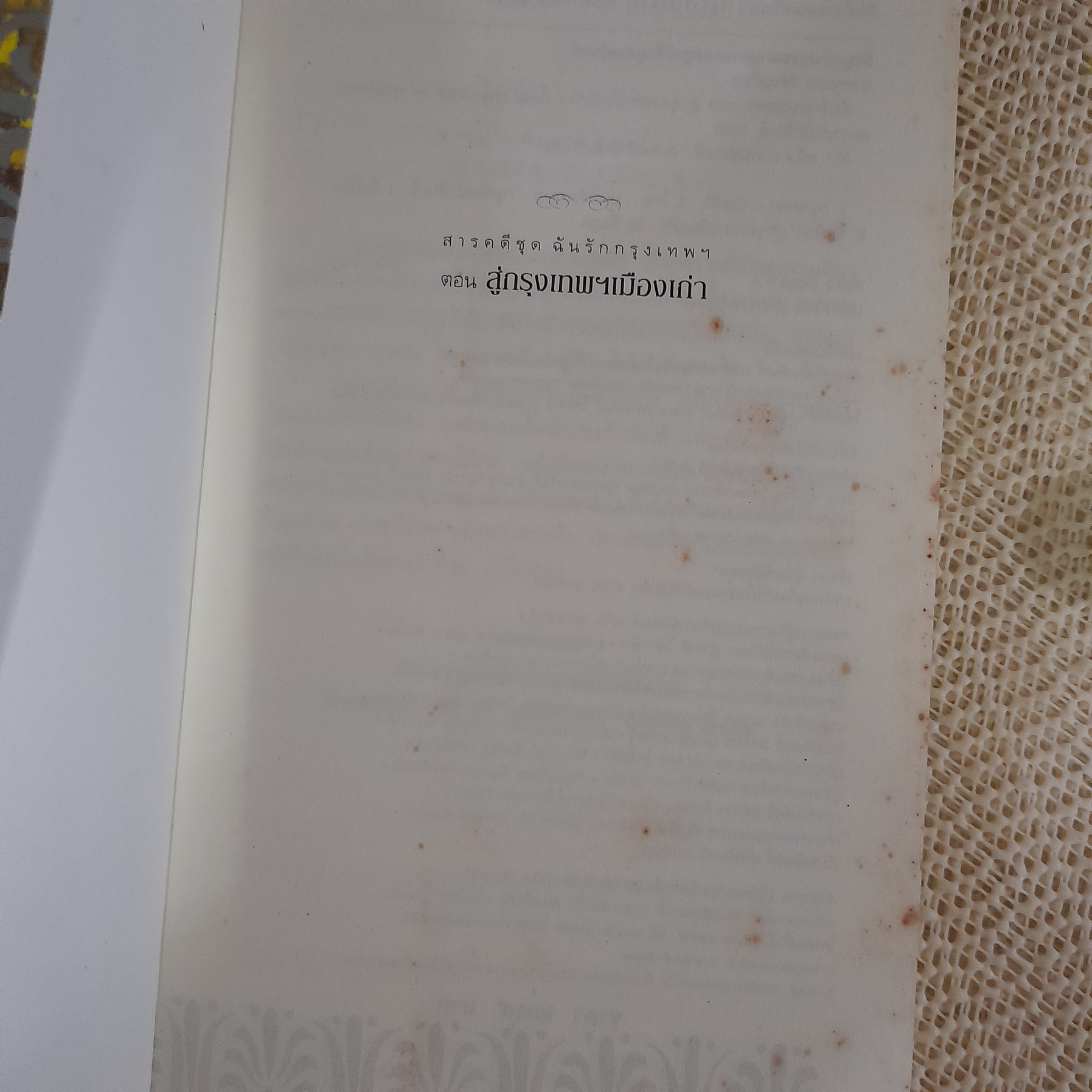 สารคดี ชุด ฉันรักกรุงเทพ ตอน สู่กรุงเทพฯ เมืองเก่า / ประทุมพร