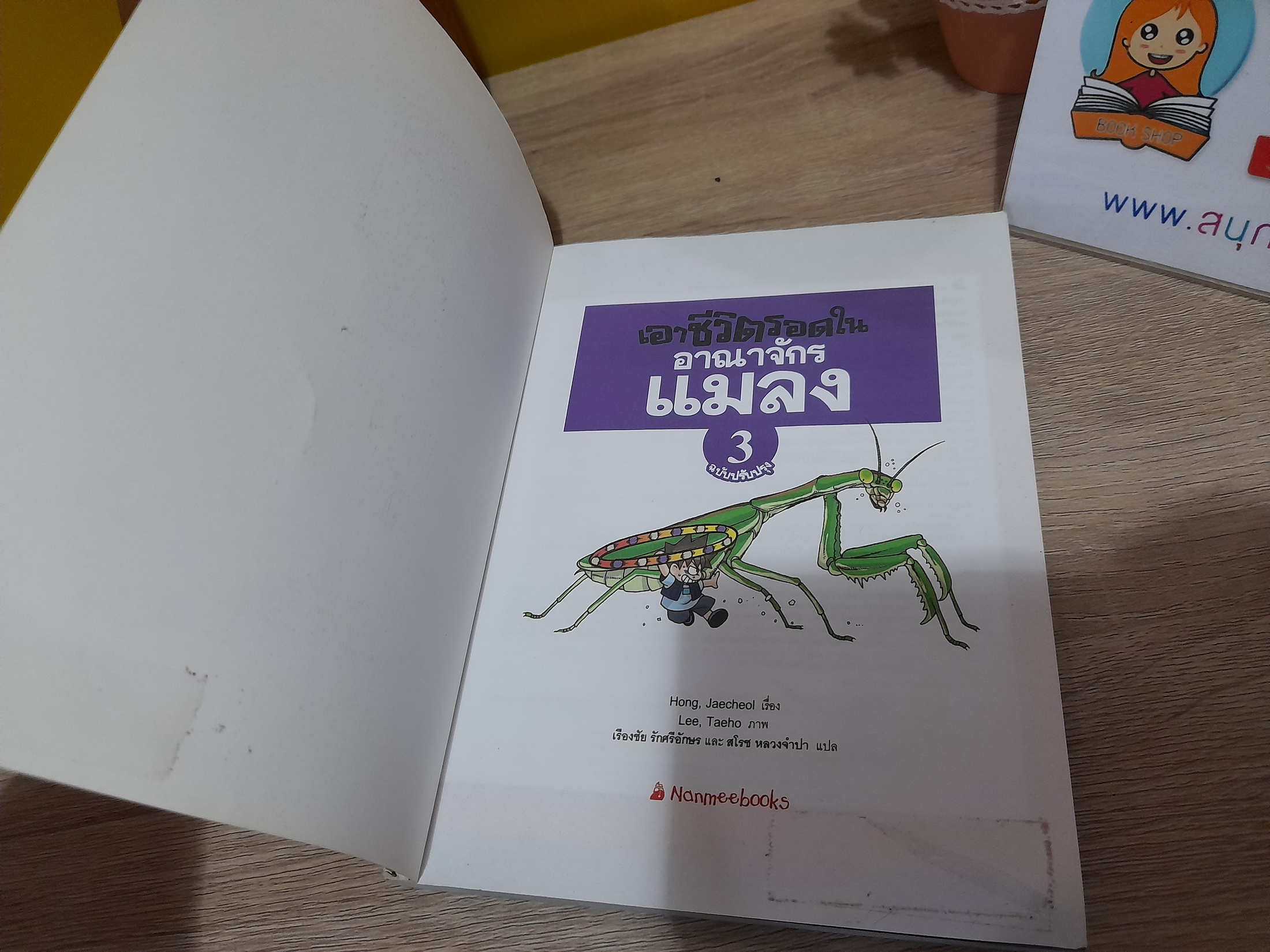 เอาชีวิตรอดในอาณาจักรแมลง 3