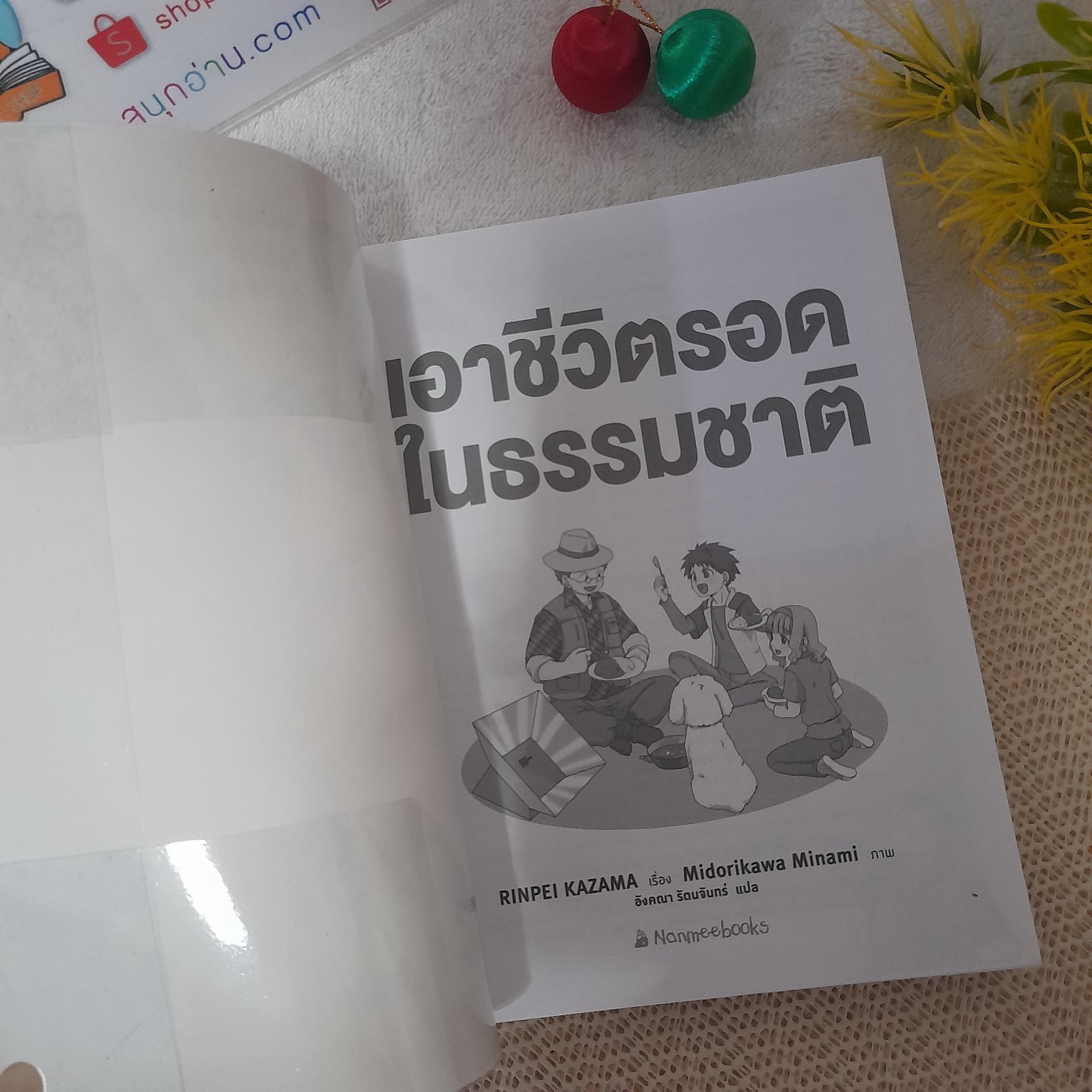 เอาชีวิตรอดในธรรมชาติ
