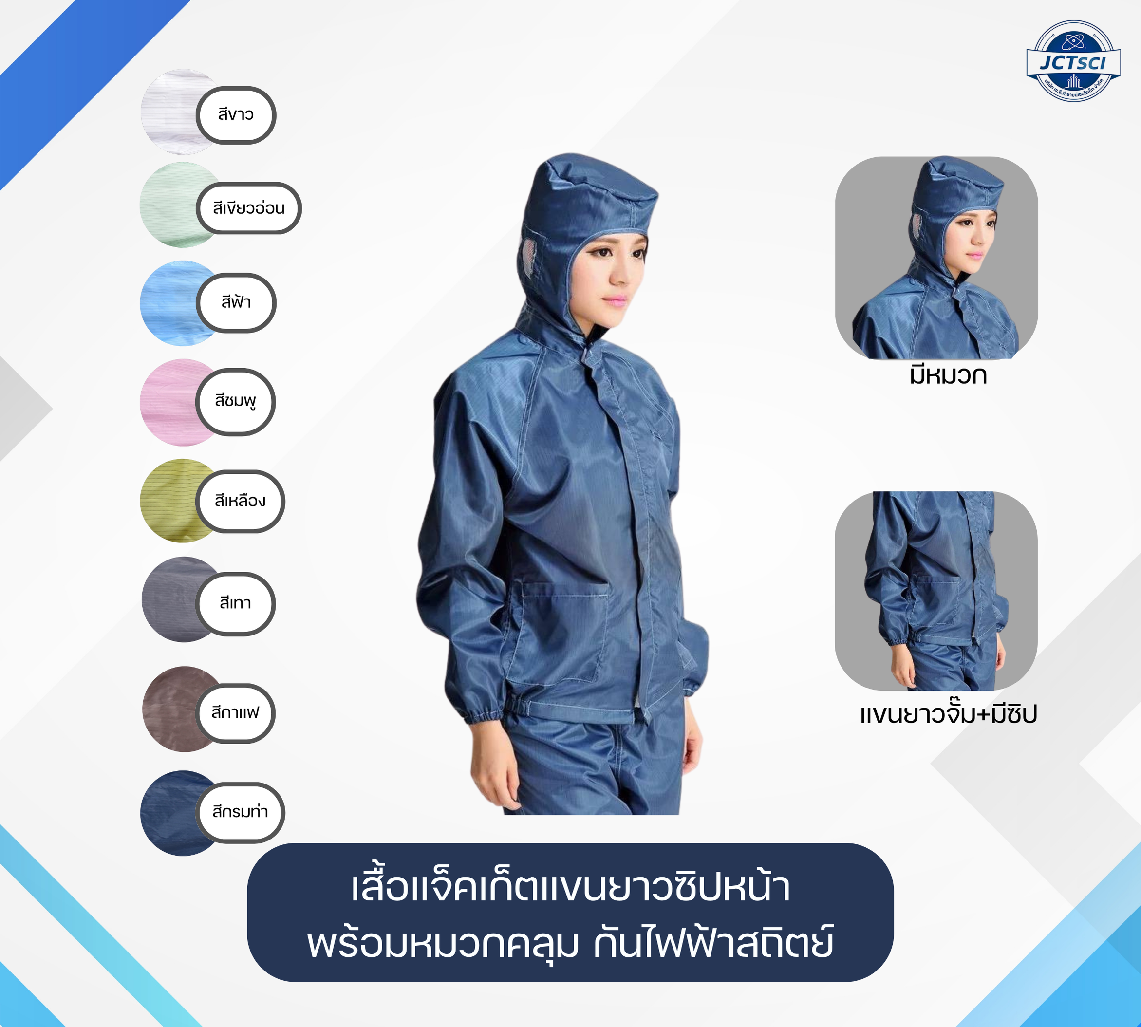 Lab Coat เสื้อแจ็คเก็ตแขนยาวซิปหน้า พร้อมหมวกคลุมกันไฟฟ้าสถิต 8 สี Size S-7XL