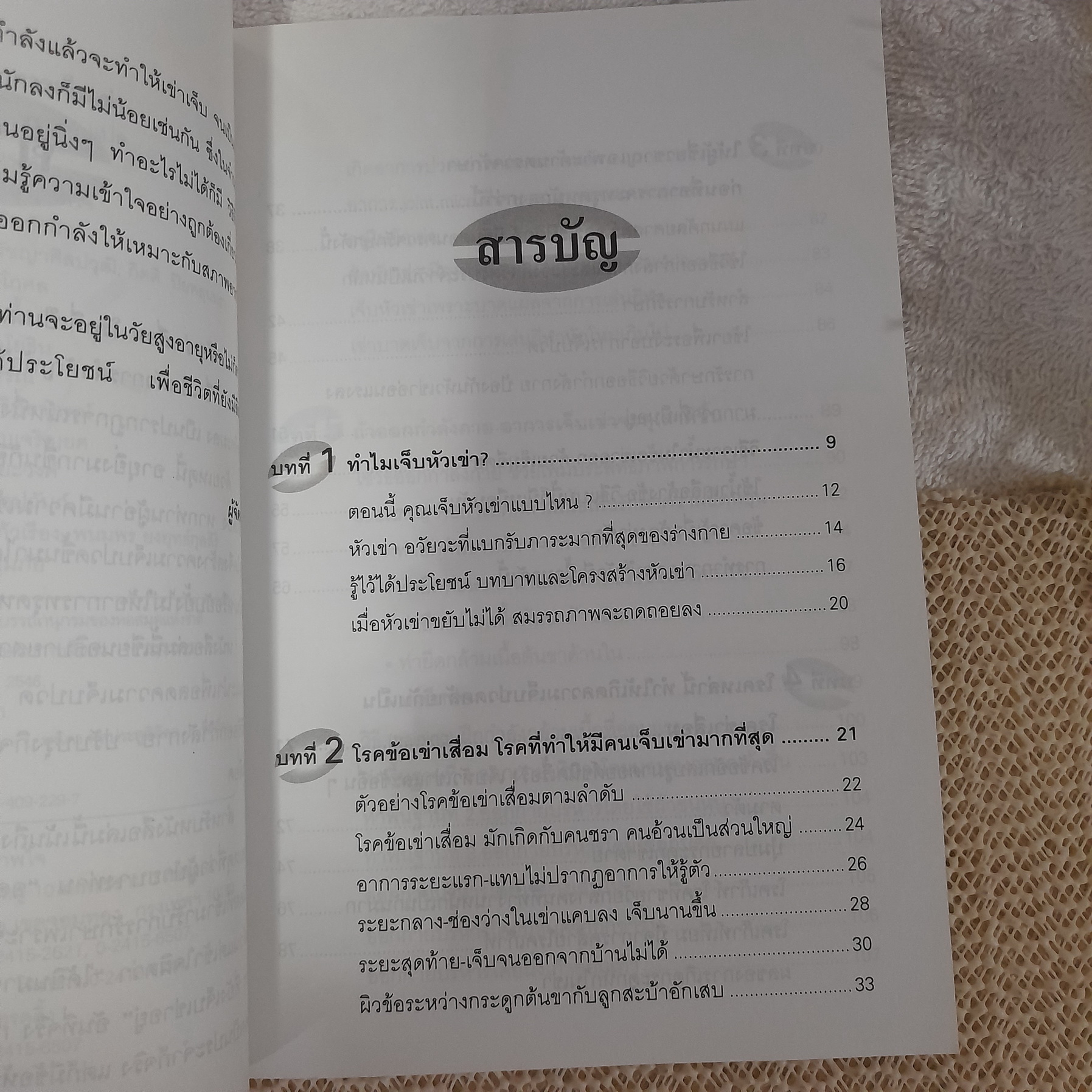 คู่มือรักษาอาการเจ็บเข่า