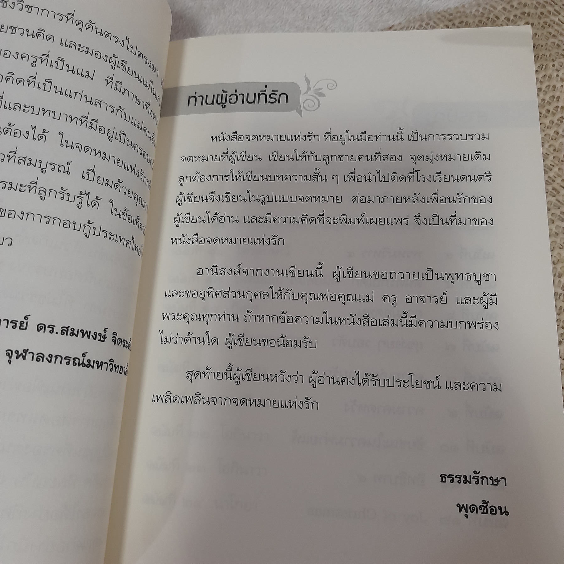 จดหมายแห่งรัก จดหมายแห่งรักจากแม่ถึงลูก / พุดซ้อน
