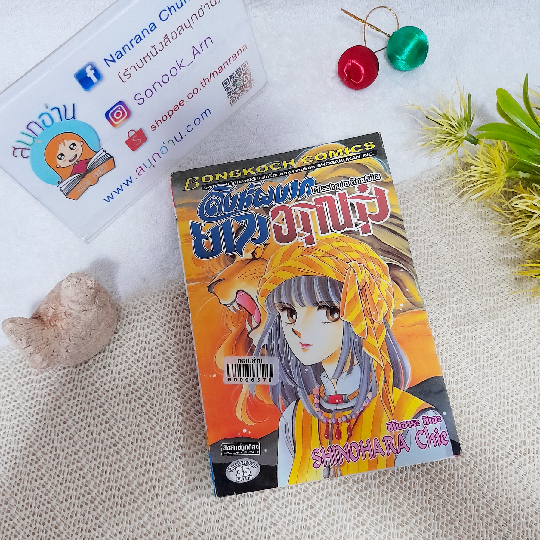 สิงห์ผงาดยามรุ่งอรุณ / Shinohara Chie