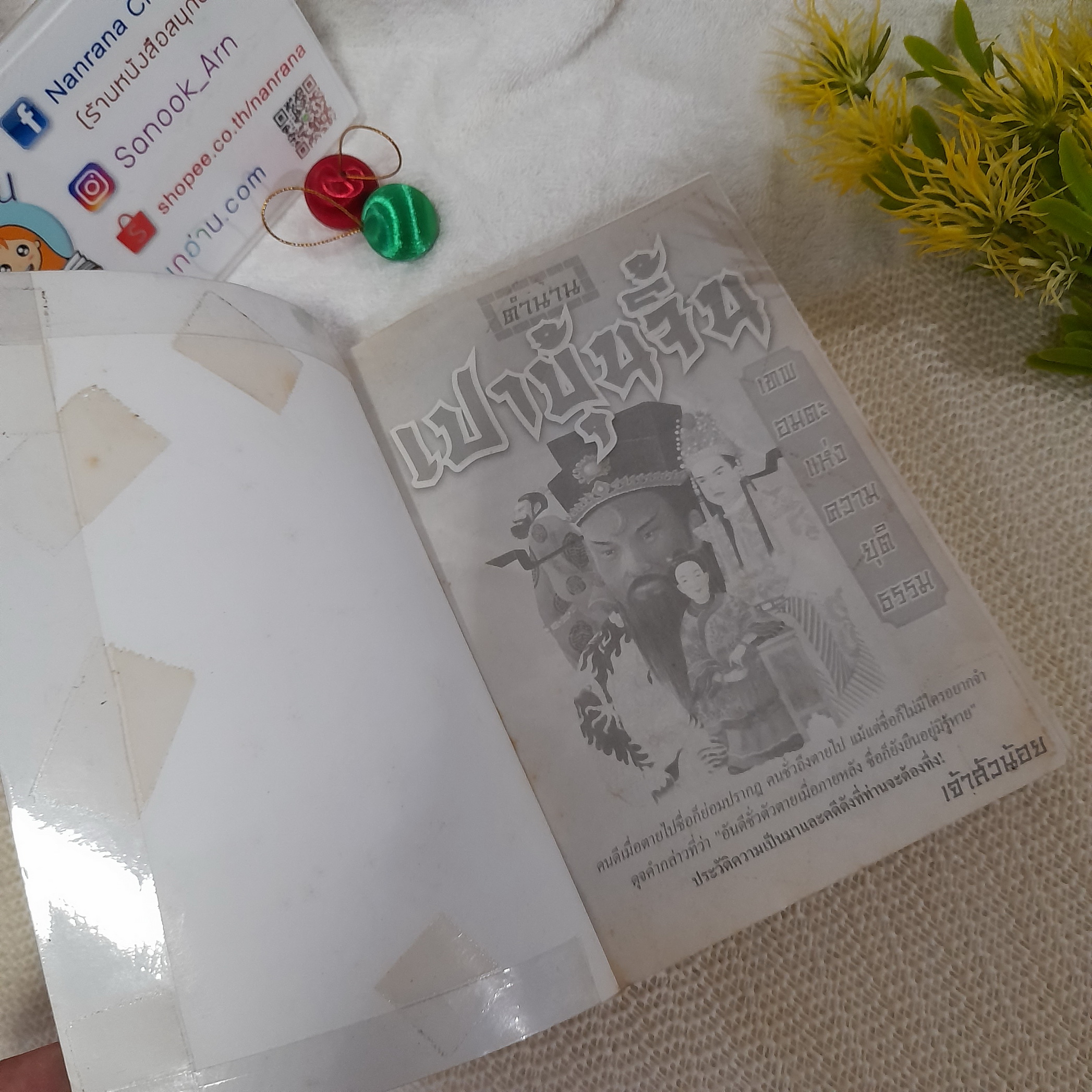 ตำนานเปาบุ้นจิ้น เทพอมตะแห่งความยุติธรรม / เจ้าสัวน้อย