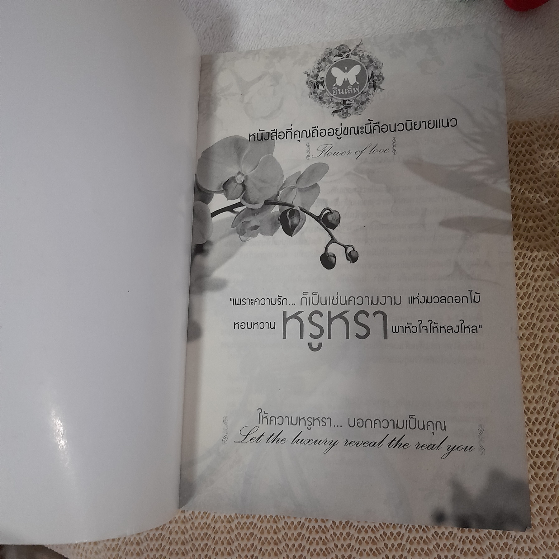 กระท่อมนางฟ้า / กลีบลำดวน