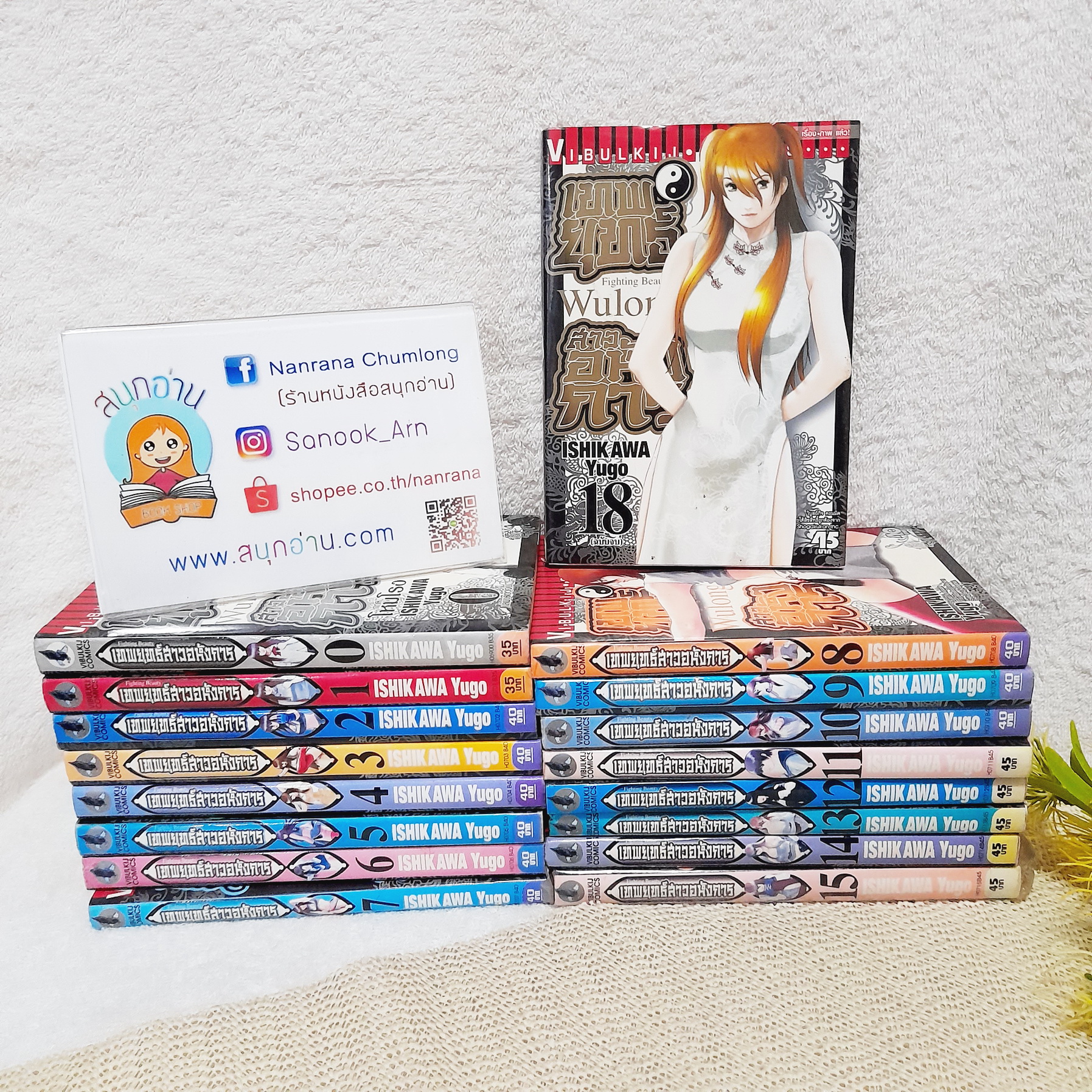 เทพยุทธ์สาวอหังการ 0-18 จบ / *ขาดเล่ม 16,17