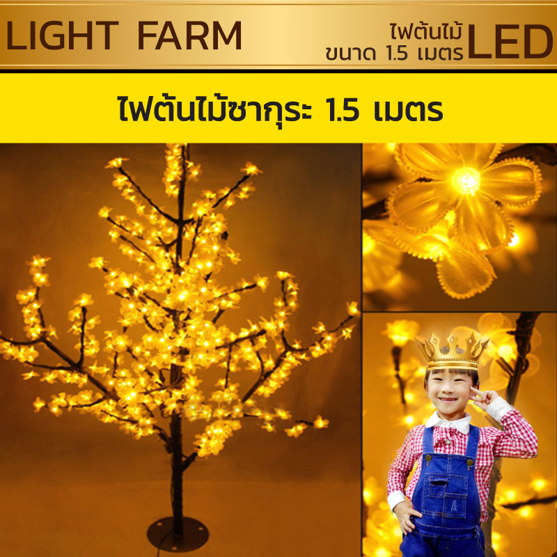 ไฟต้นไม้ซากุระ LED สูง 1.5 ม.