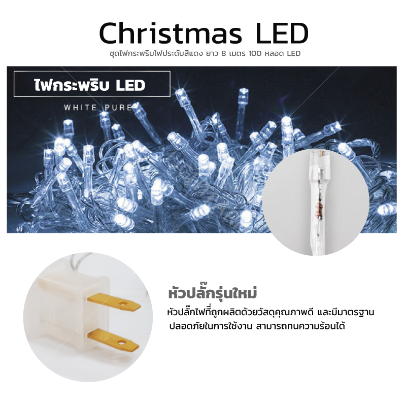ไฟกระพริบ LED สีขาว ไฟประดับตกแต่ง ตามงานเทศกาลต่างๆ