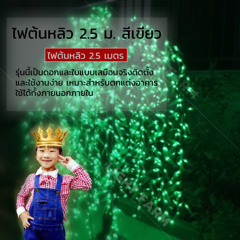 ไฟต้นไม้หลิว LED สูง 2.5 ม.