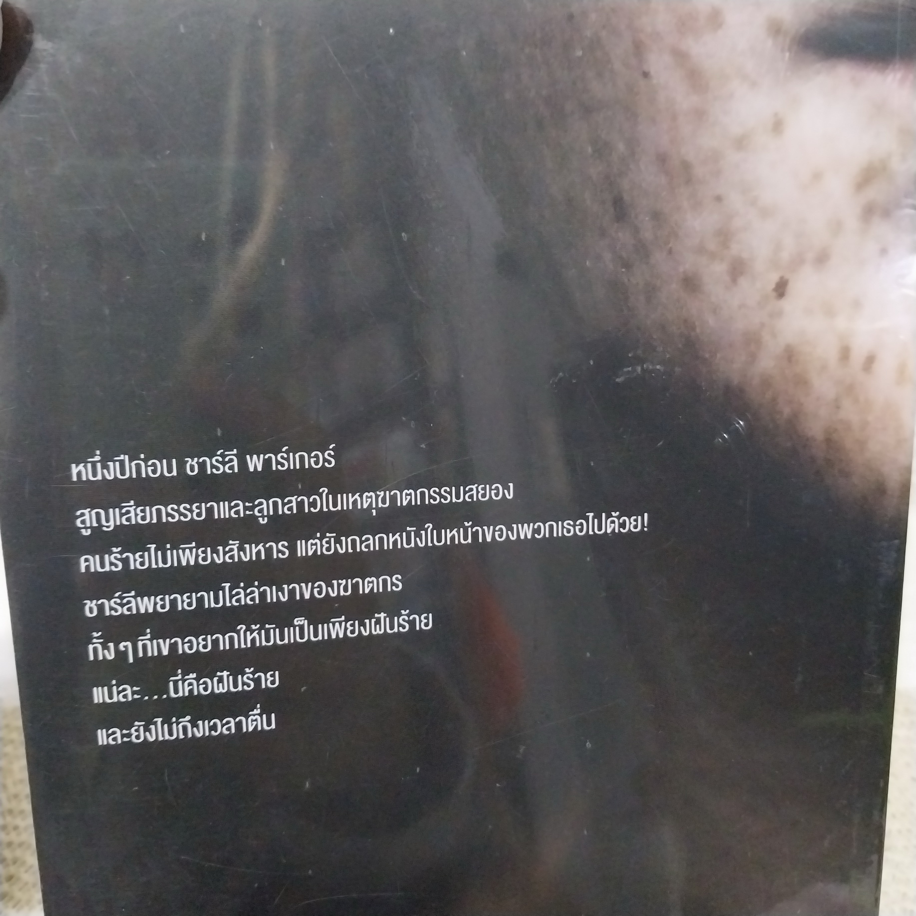 นวนิยายสืบสวนสอบสวน ชุด ชาลี พาร์เกอร์ / John Connolly (ขายแยกเล่ม)