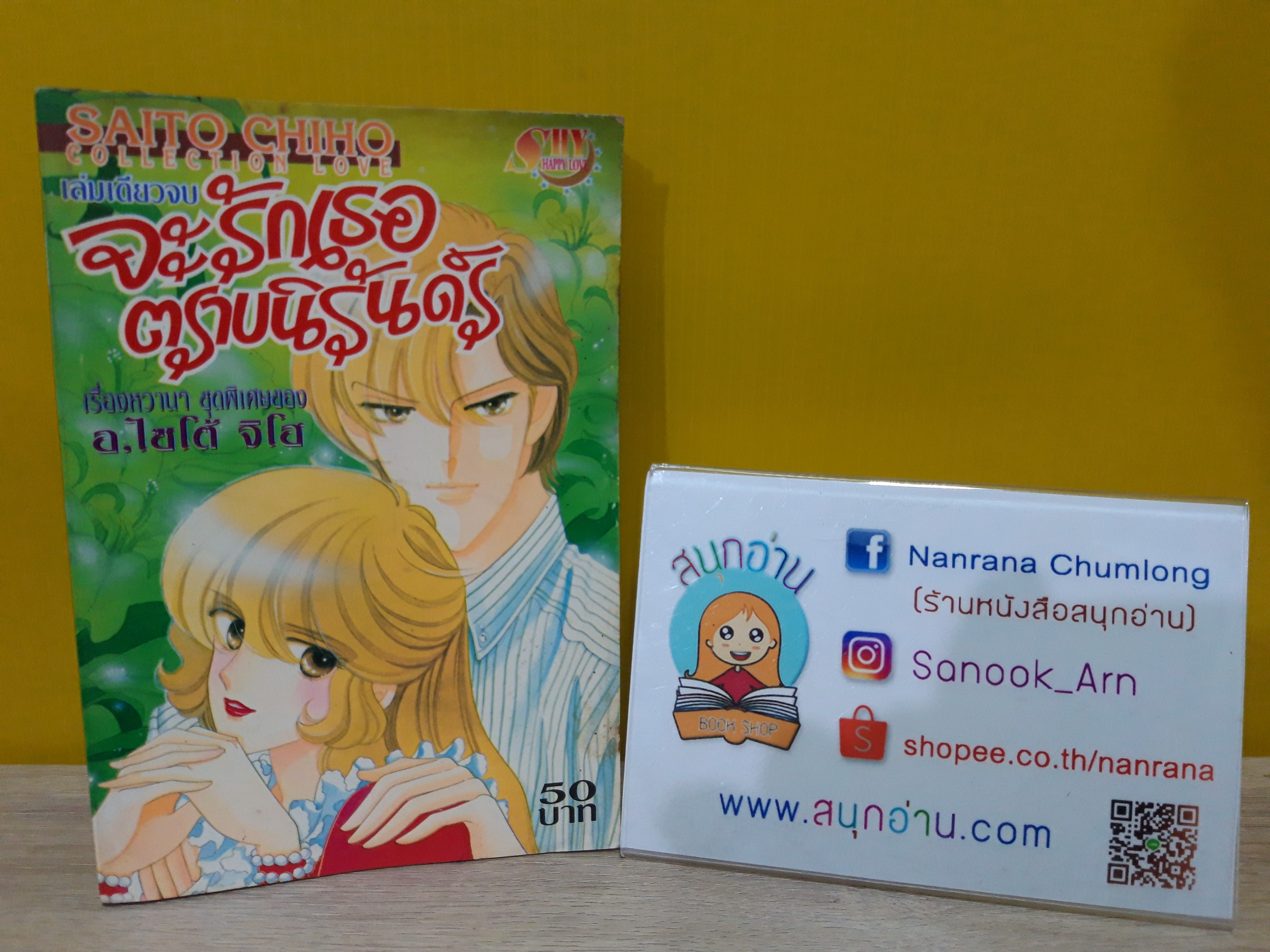 จะรักเธอตราบนิรันดร์ / Saito Chiho