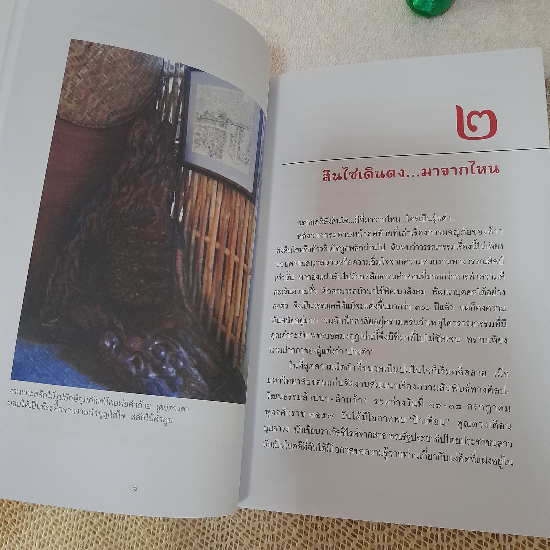 สะกดรอย สินไซ / นัทธ์หทัย วนาเฉลิม