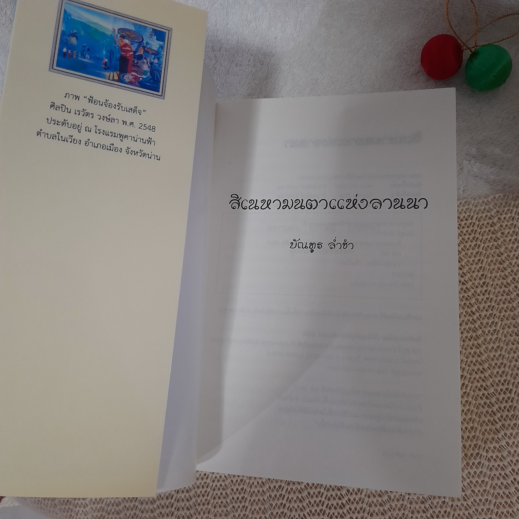 สิเนหามนตาแห่งลานนา / บัณฑูร ล่ำซำ