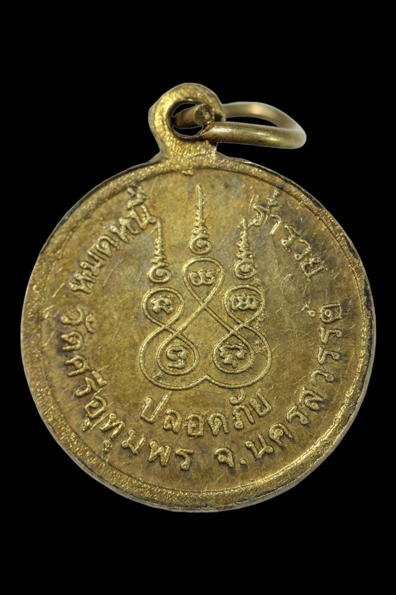 เหรียญปลอดภัย ปลดหนี้ ร่ำรวย หลวงพ่อจ้อย วัดศรีอุทุมพร