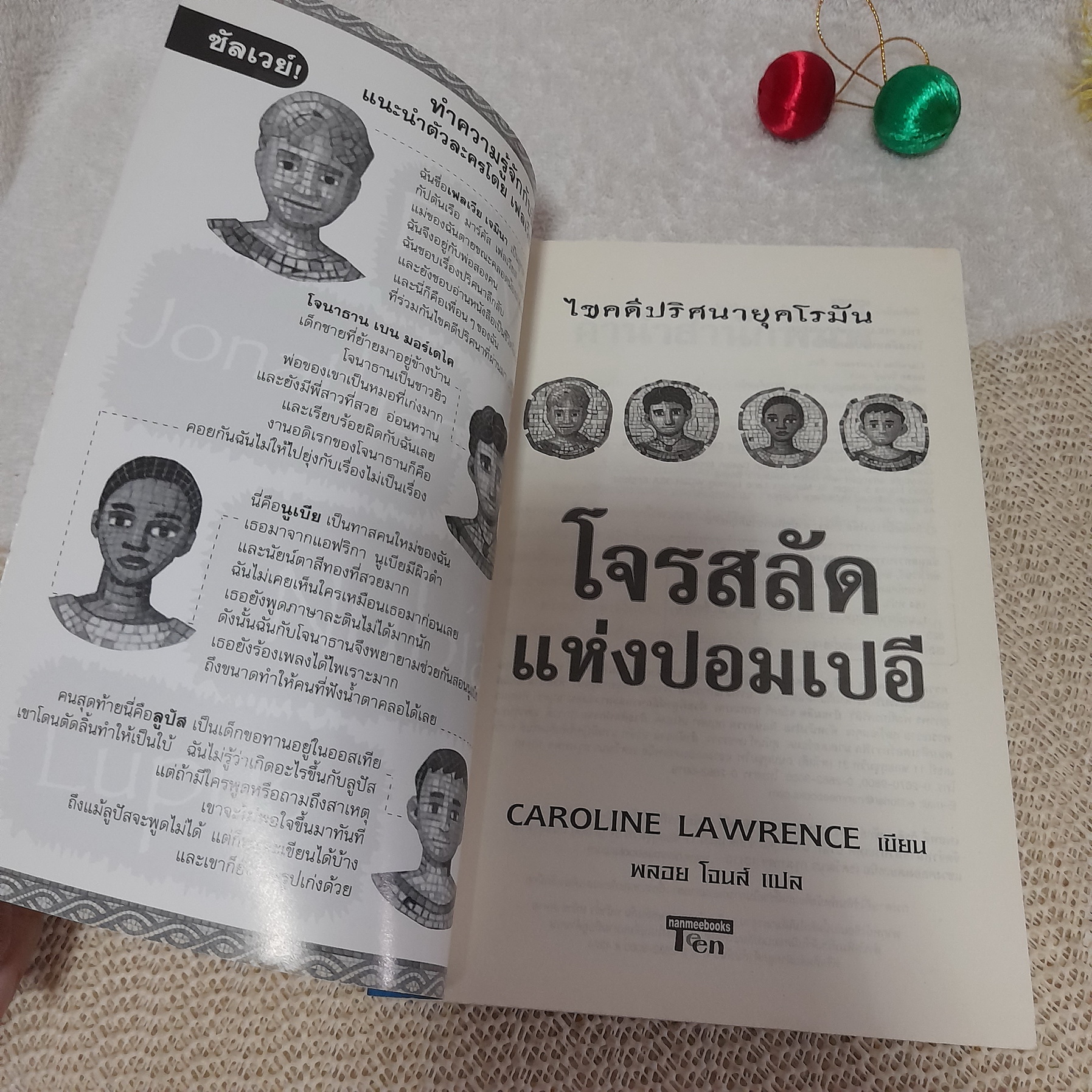 ไขปริศนายุคโรมัน โจรสลัดแห่งปอมเปอี / Caroline Lawrence