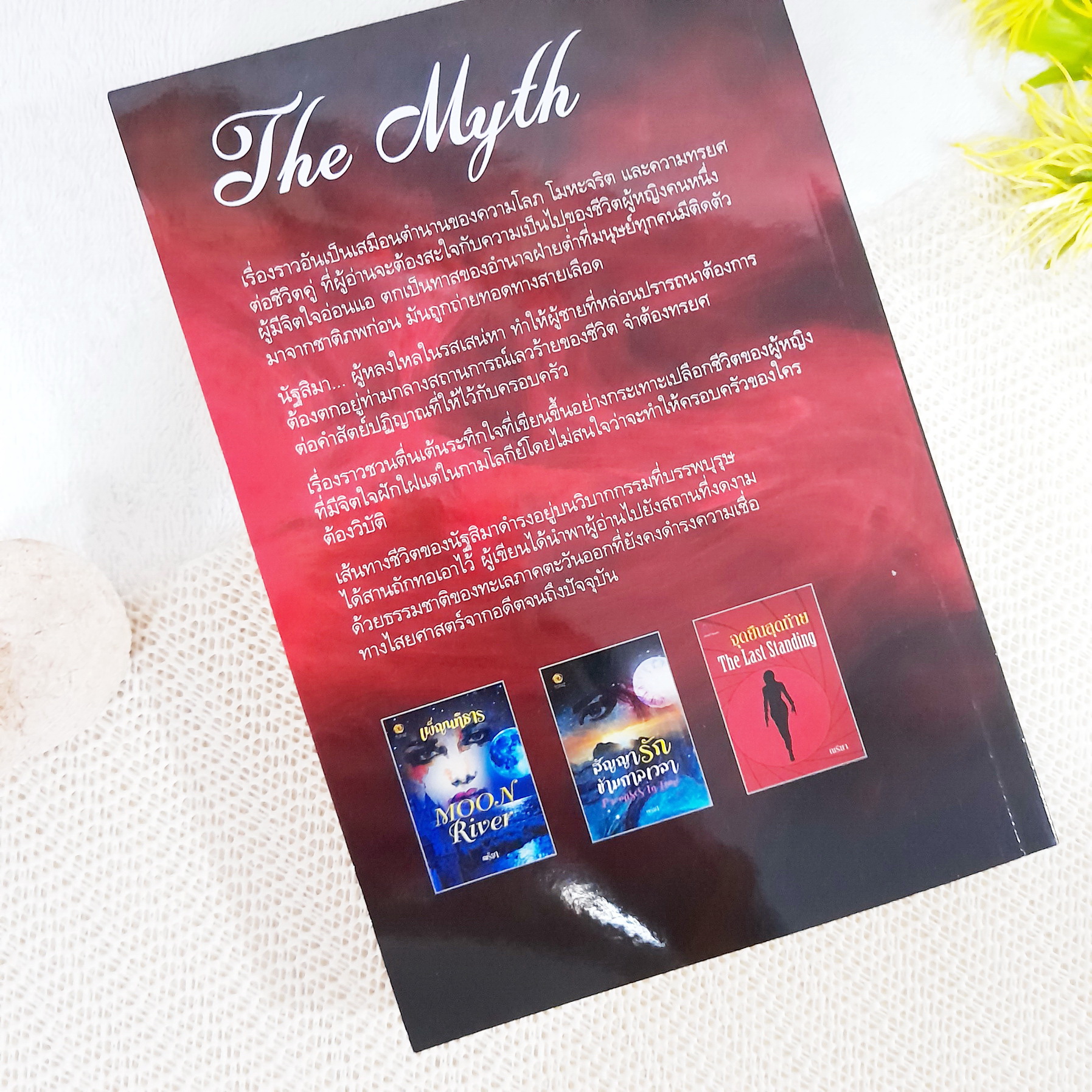 เพลิงตัณหา : The Myth / ณรียา