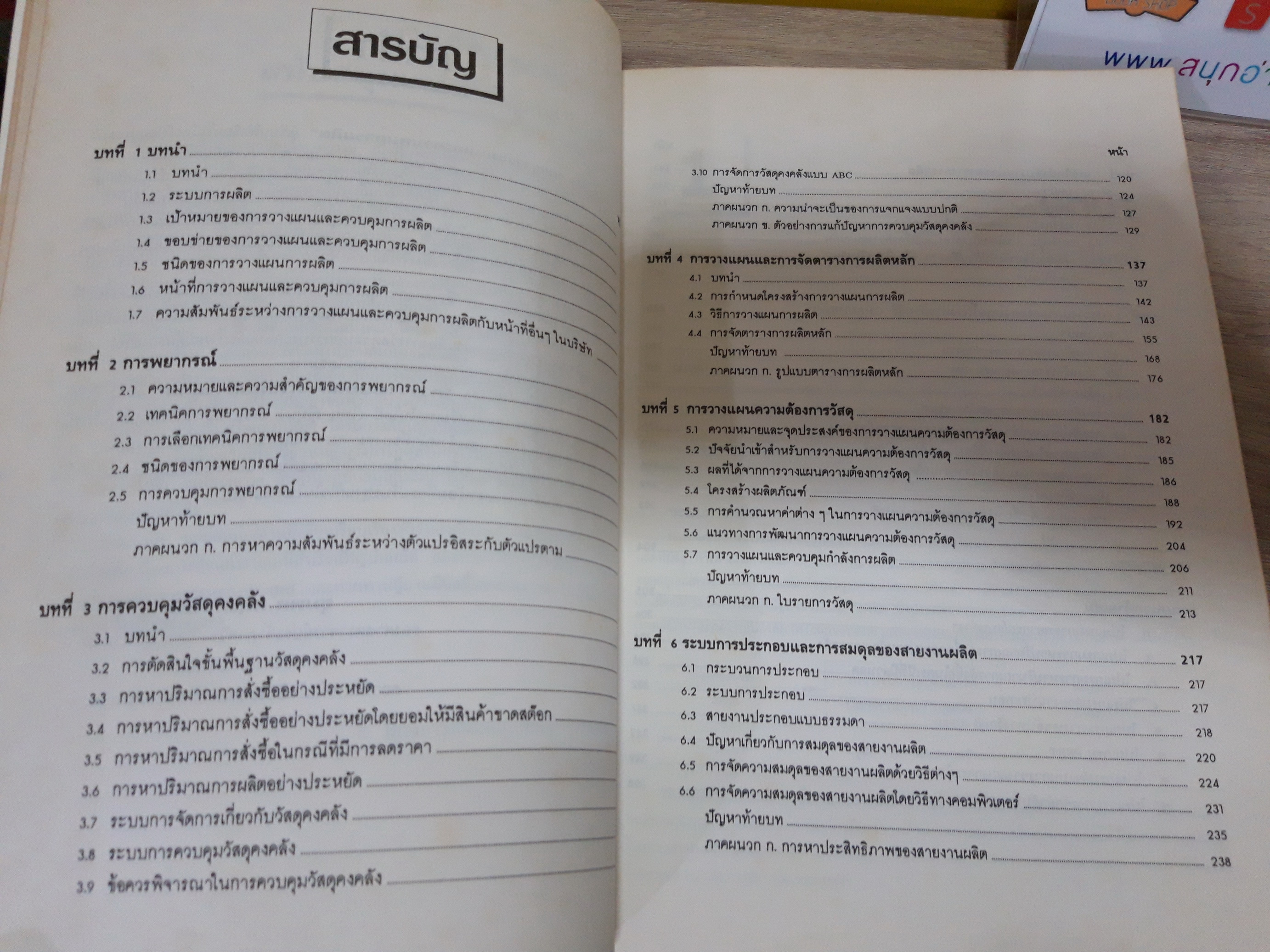 การวางแผนและควบคุมการผลิต / ชุมพล ศฤงคารศิริ