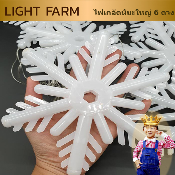 ไฟเกล็ดหิมะ ใหญ่ 6 ดวง