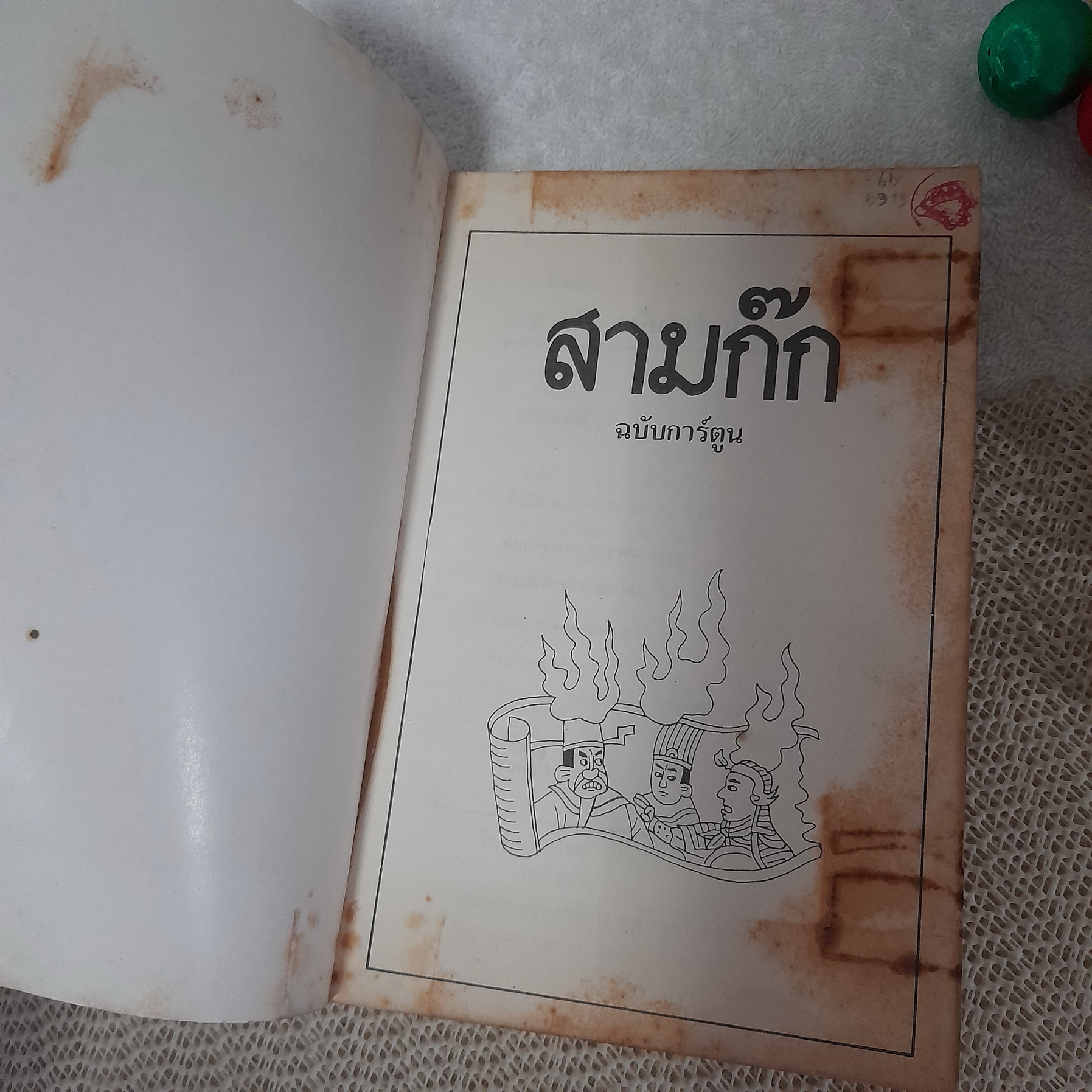 การ์ตูนพงศาวดารจีน สามก๊ก / หลิน เหวิน อี้ (วาด)