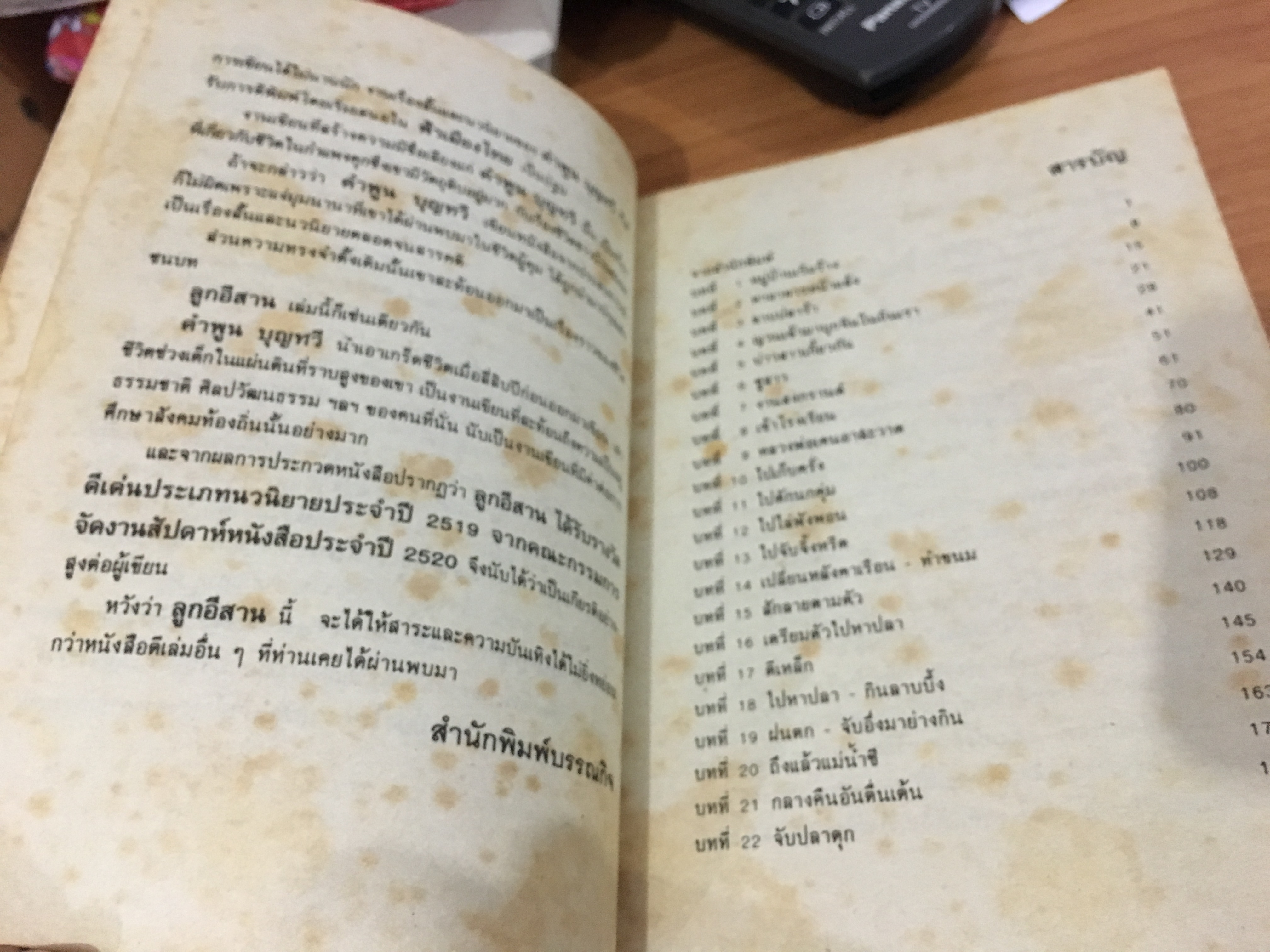 ลูกอีสาน / คำพูน บุญทวี / พิมพ์ 2538