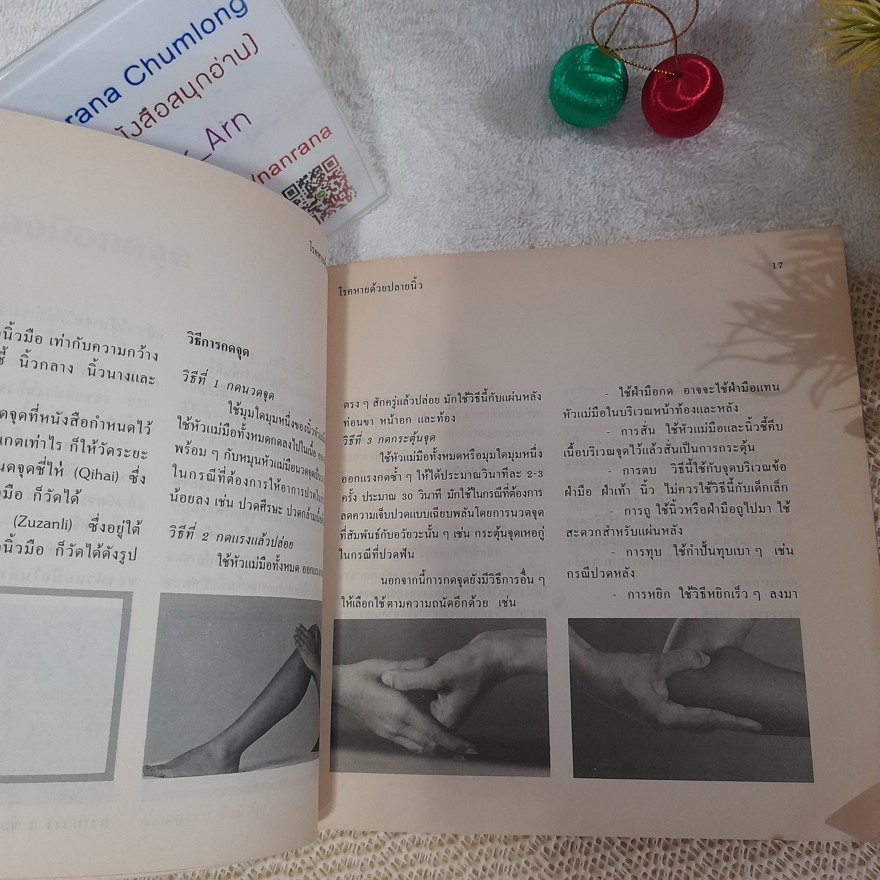 โรคหายด้วยปลายนิ้ว (คู่มือกดจุดรักษาปวดและโรคพบบ่อย โดยหลักเวชกรรมฝังเข็มด้วยตนเอง)