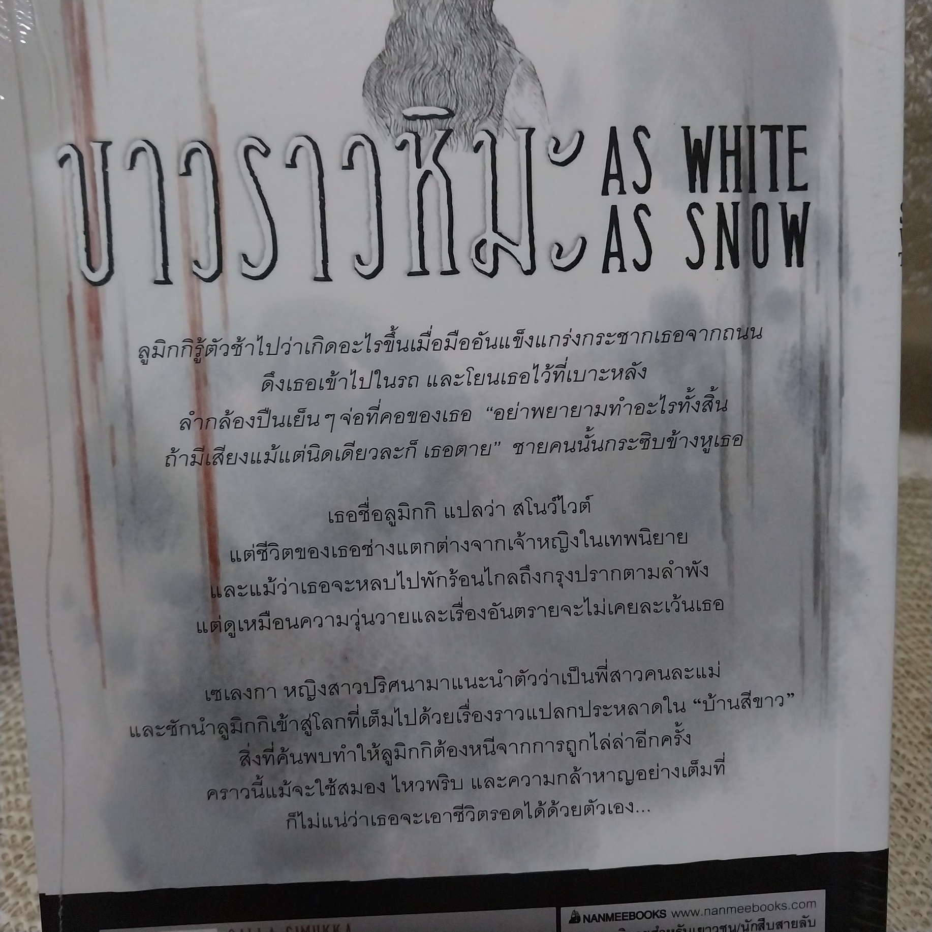 ขาวราวหิมะ (As White as Snow : Snow White Trilogy) / Salla Simukka