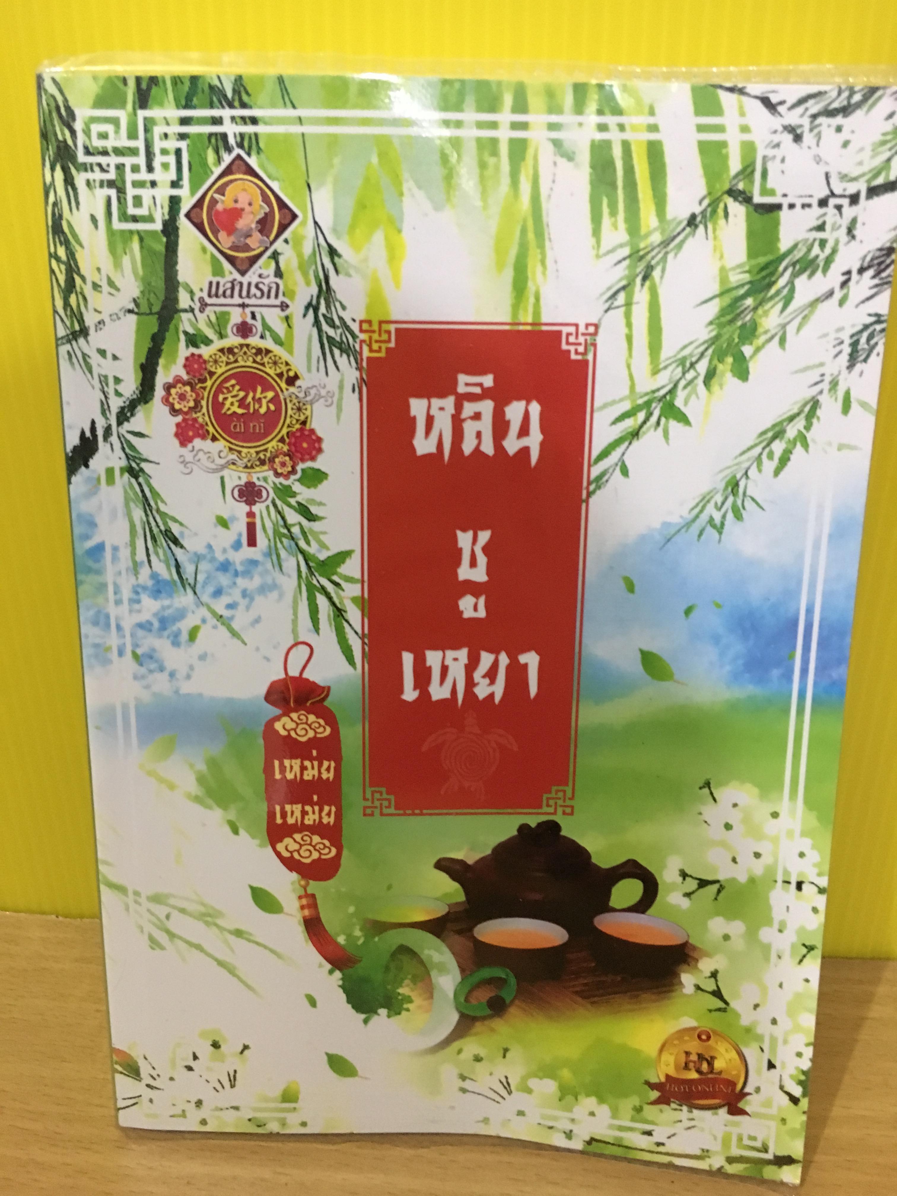 หลินซูเหยา / เหม่ย เหม่ย