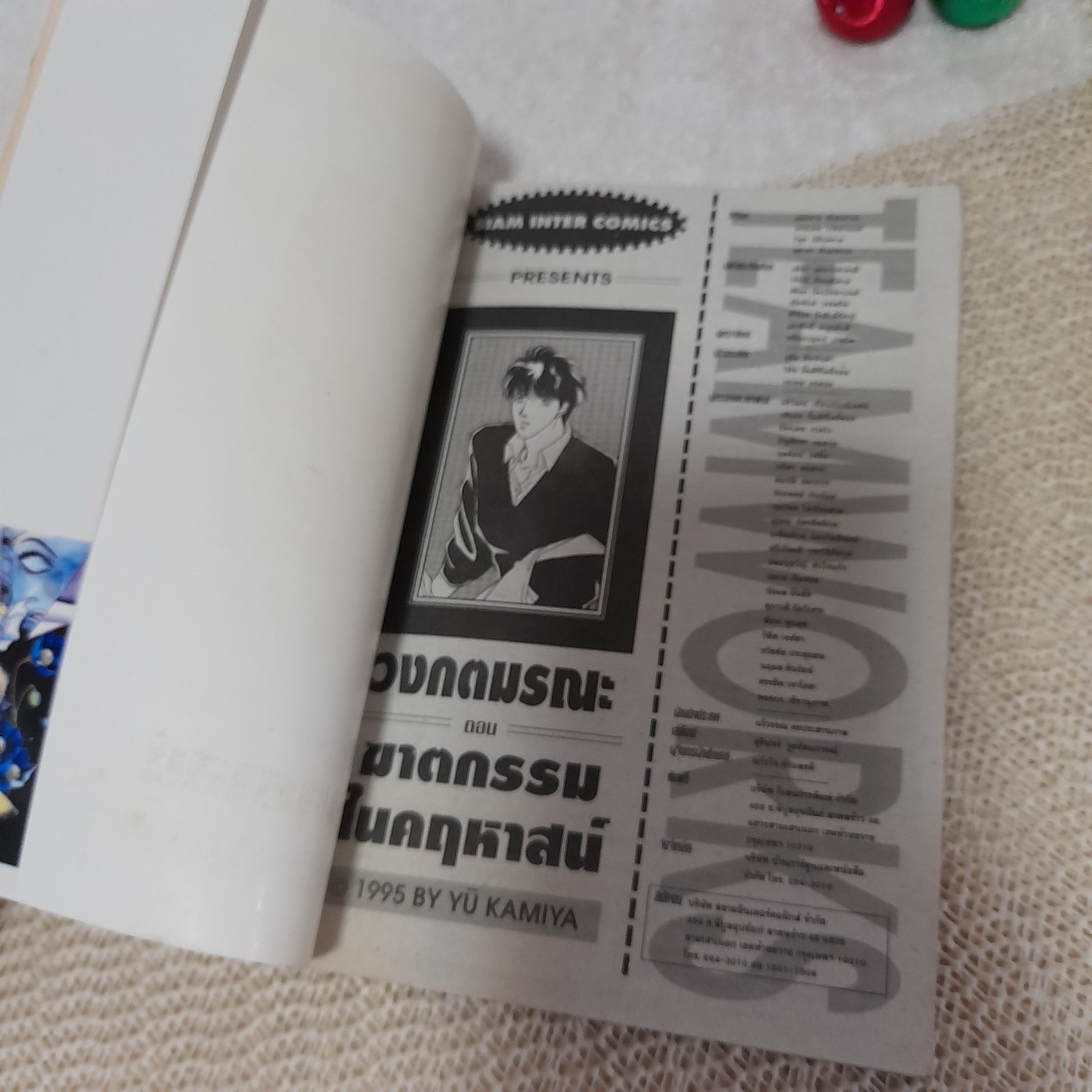 วงกตมรณะ ตอน ฆาตกรรมในคฤหาสน์ / Yu Kamiya