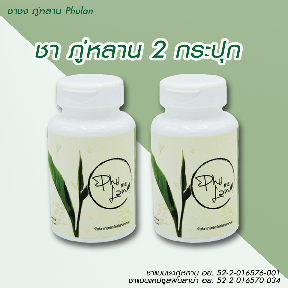 ชาภู่หลานแบบแคปซูล 2 กระปุก (120 แคปซูล)