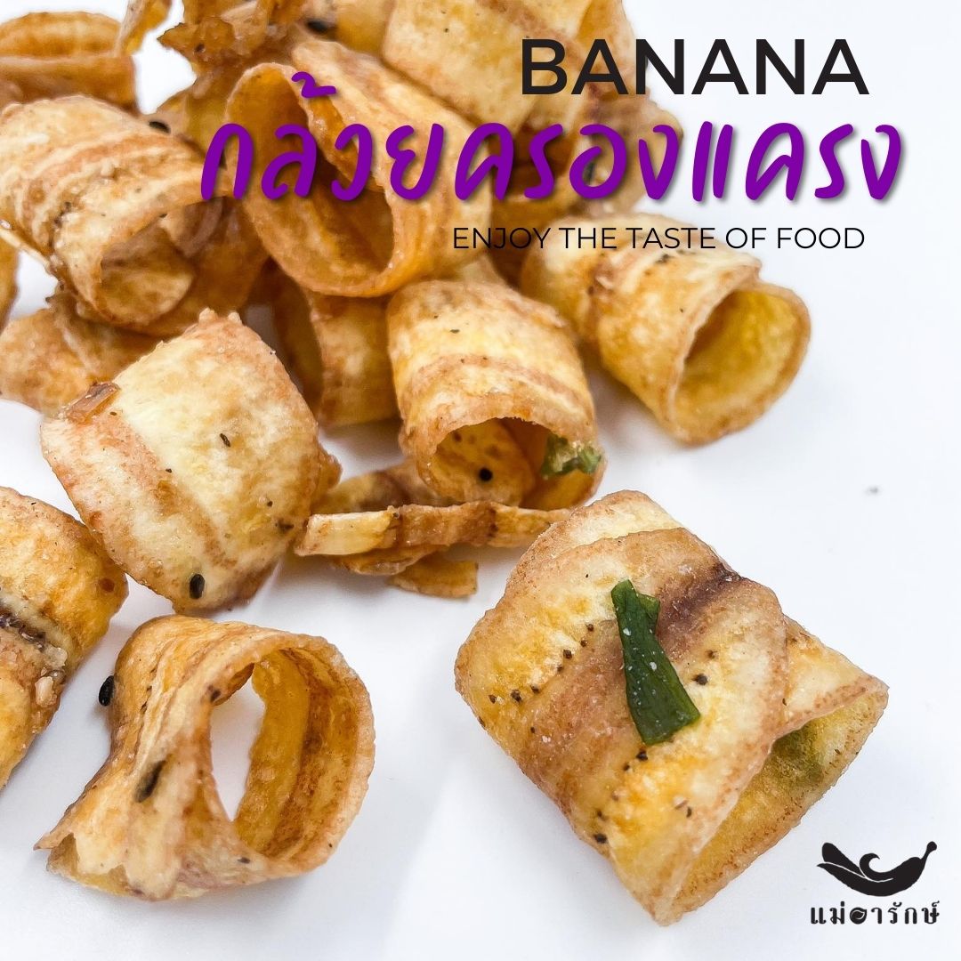 กล้วยกรอบเค็ม 3 รส รสครองแครง (200g.)