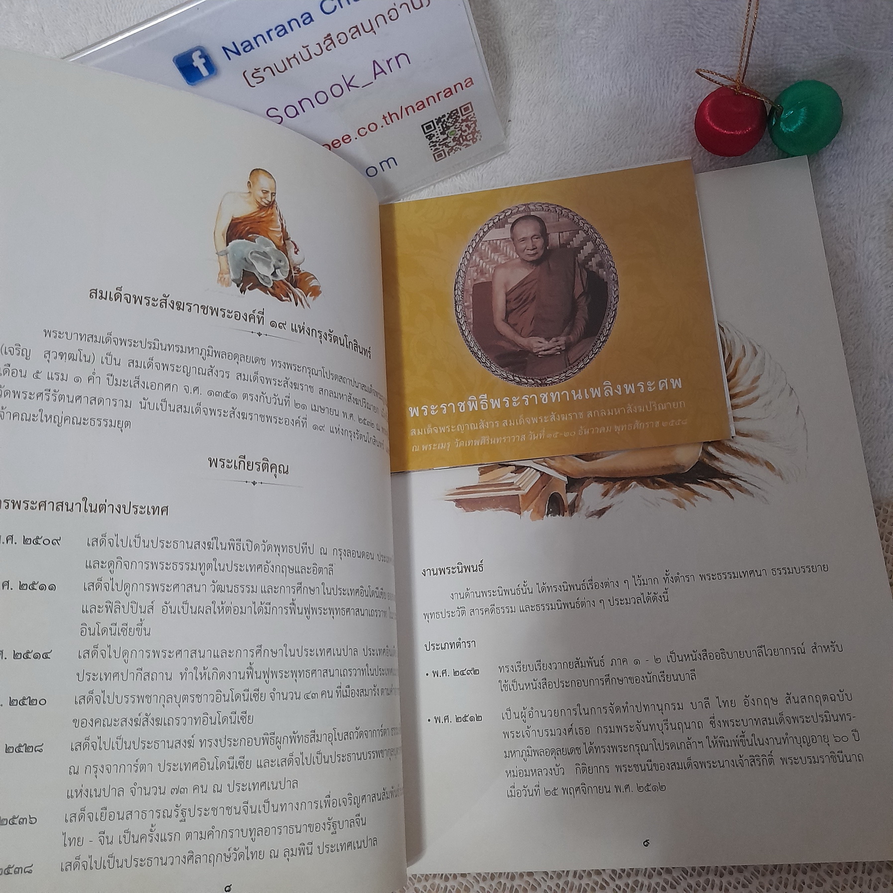 หนังสือที่ระลึกงานพระราชพิธีพระราชทานเพลิงพระศพ สมเด็จพระญาณสังวรสมเด็จพระสังฆราชสกลมหาสังฆปริณายก