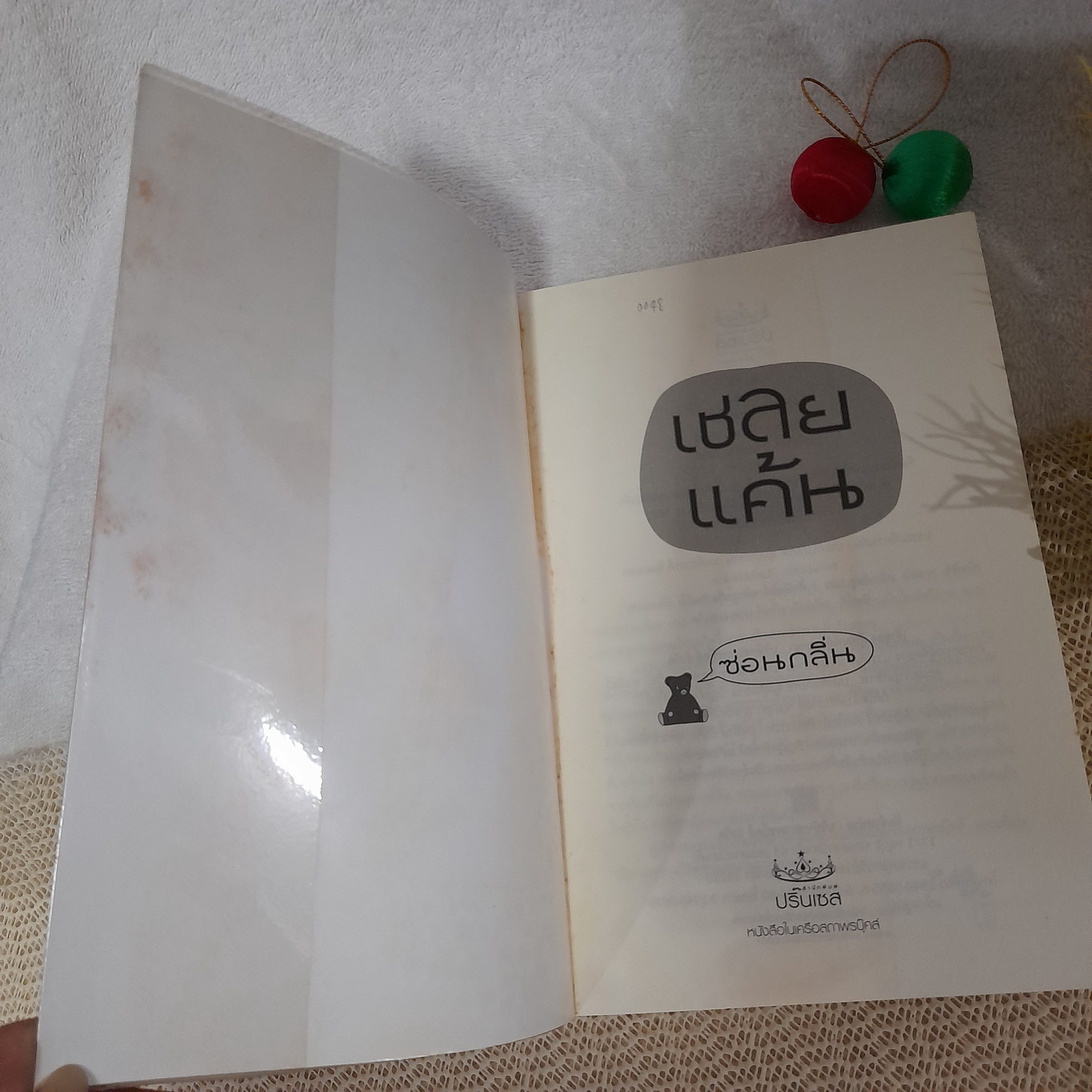 เชลยแค้น / ซ่อนกลิ่น