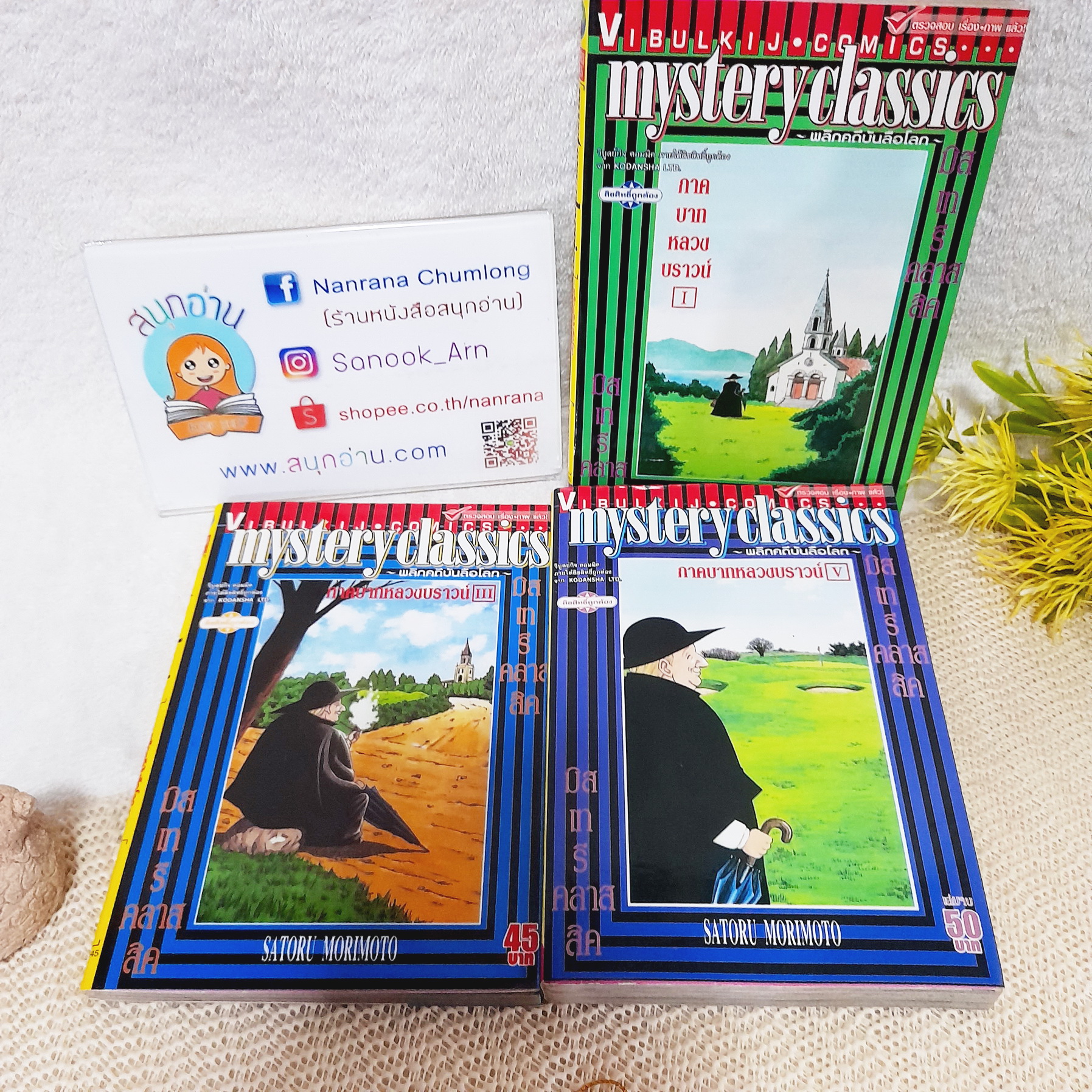 Mystery Classics พลิกคดีบันลือโลก ภาค บาทหลวงบราวน์ เล่ม 1,3,5 จบ / * ขาดเล่ม 2,4