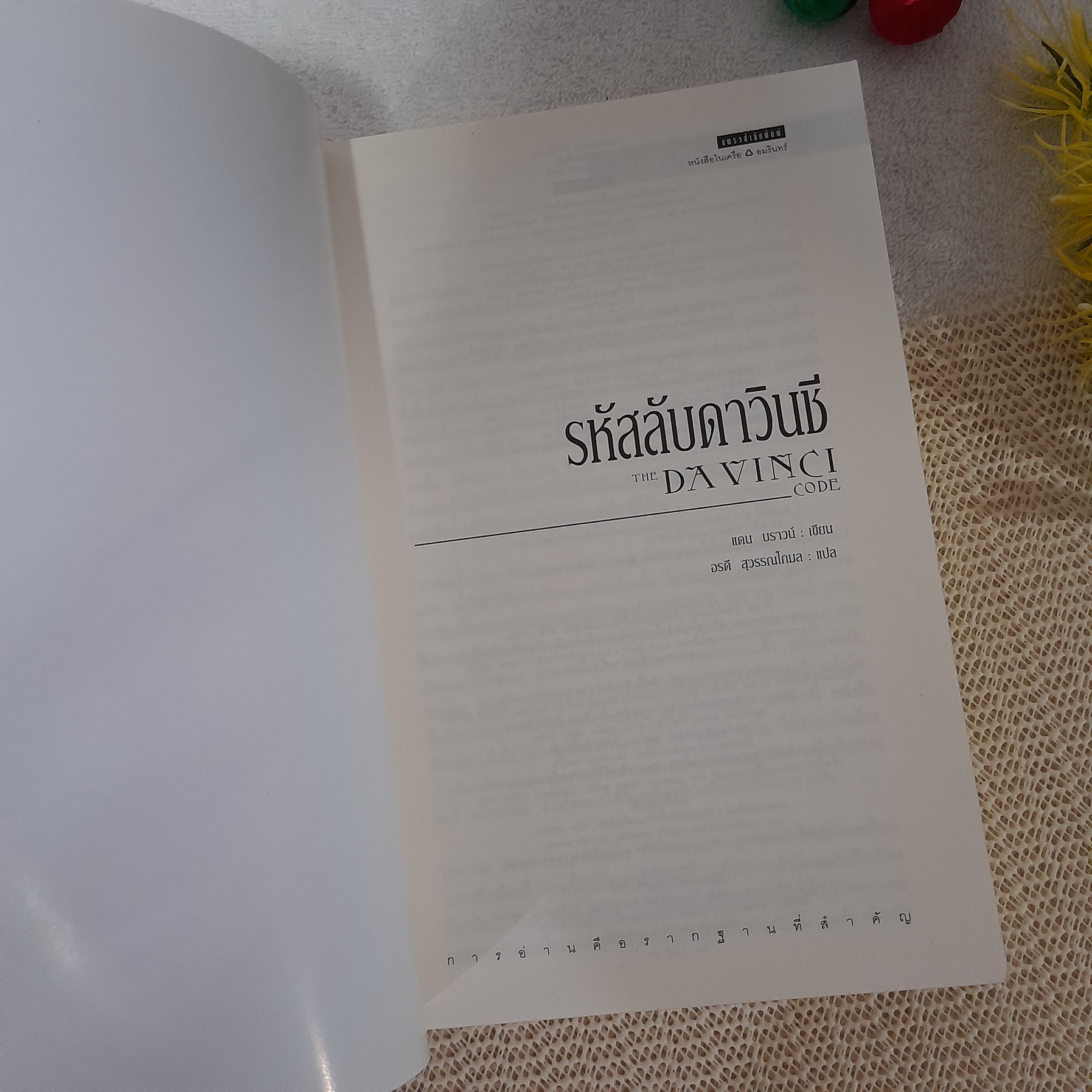 รหัสลับดาวินชี (The Da Vinci Code) / Dan Brown