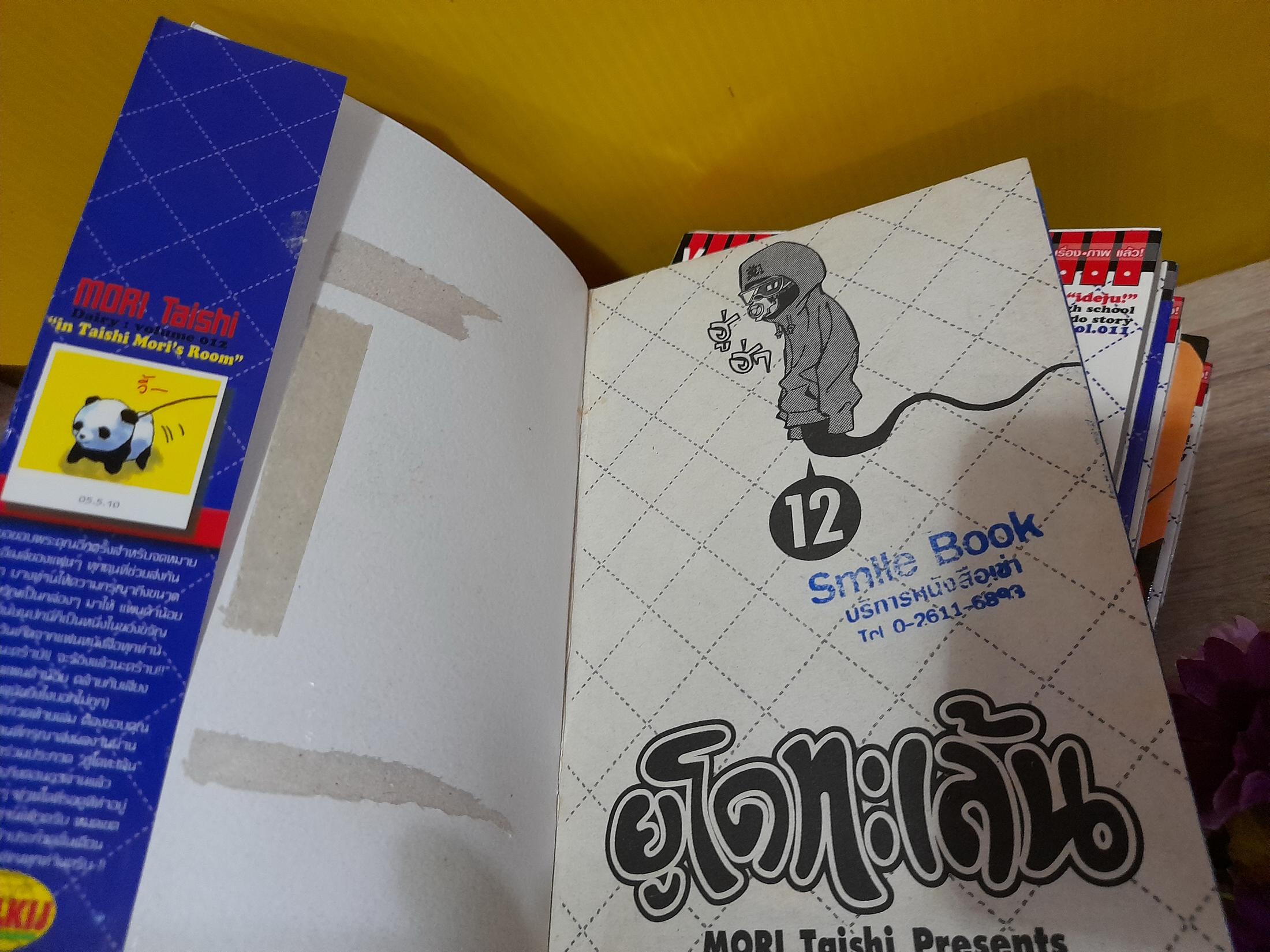 ยูโดทะเล้น 1-13 จบ / * ขาดเล่ม 5