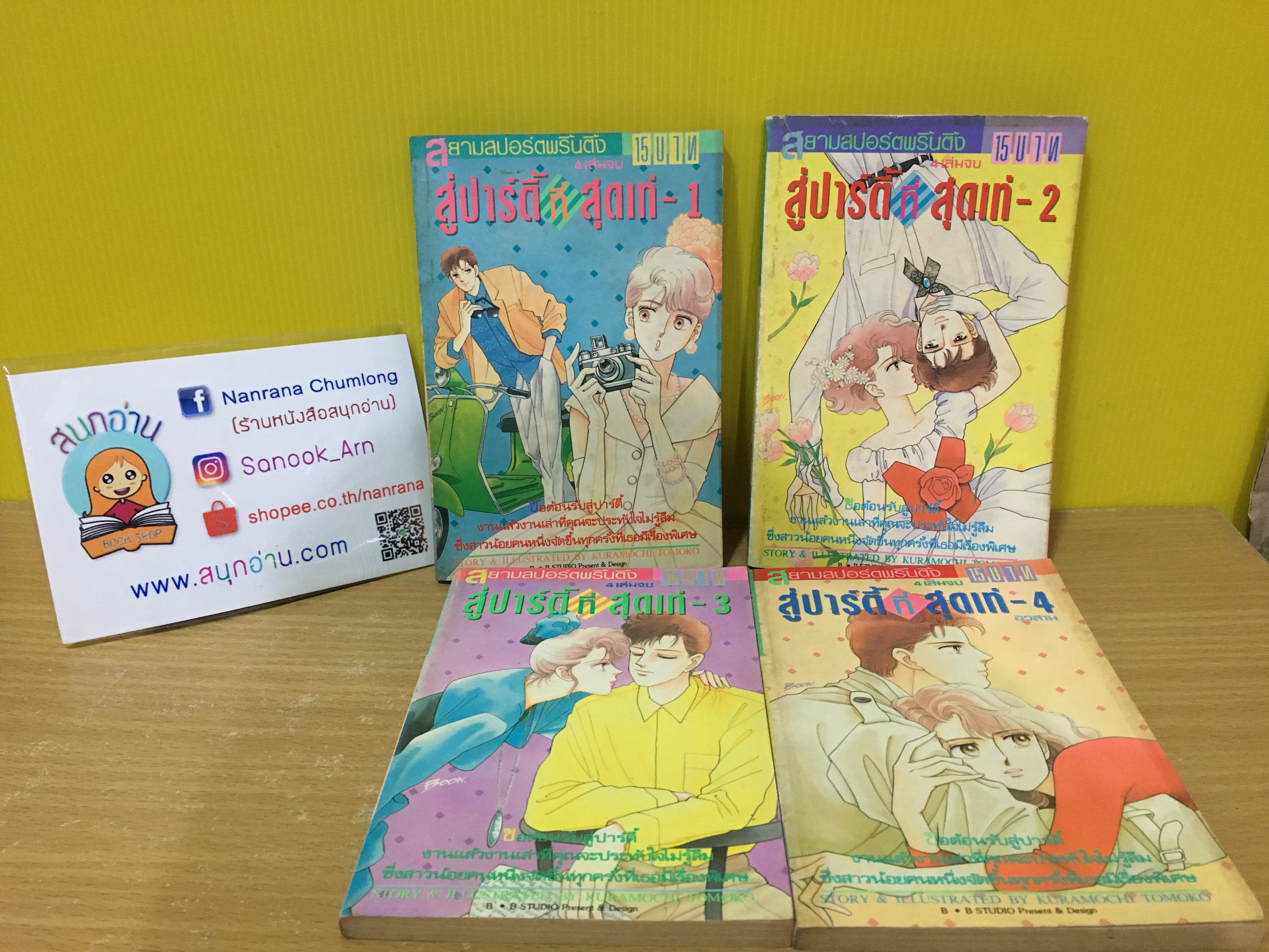 สู่ปาร์ตี้ที่สุดเท่ 1-4 จบ