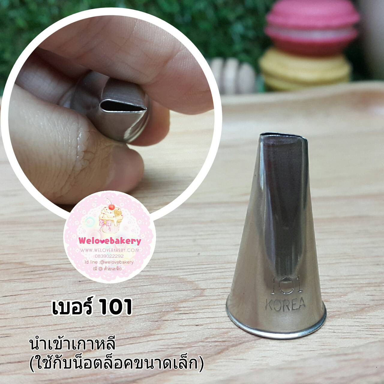 หัวบีบครีม/หัวบีบเกาหลี เบอร์ 101 (Petal tip)