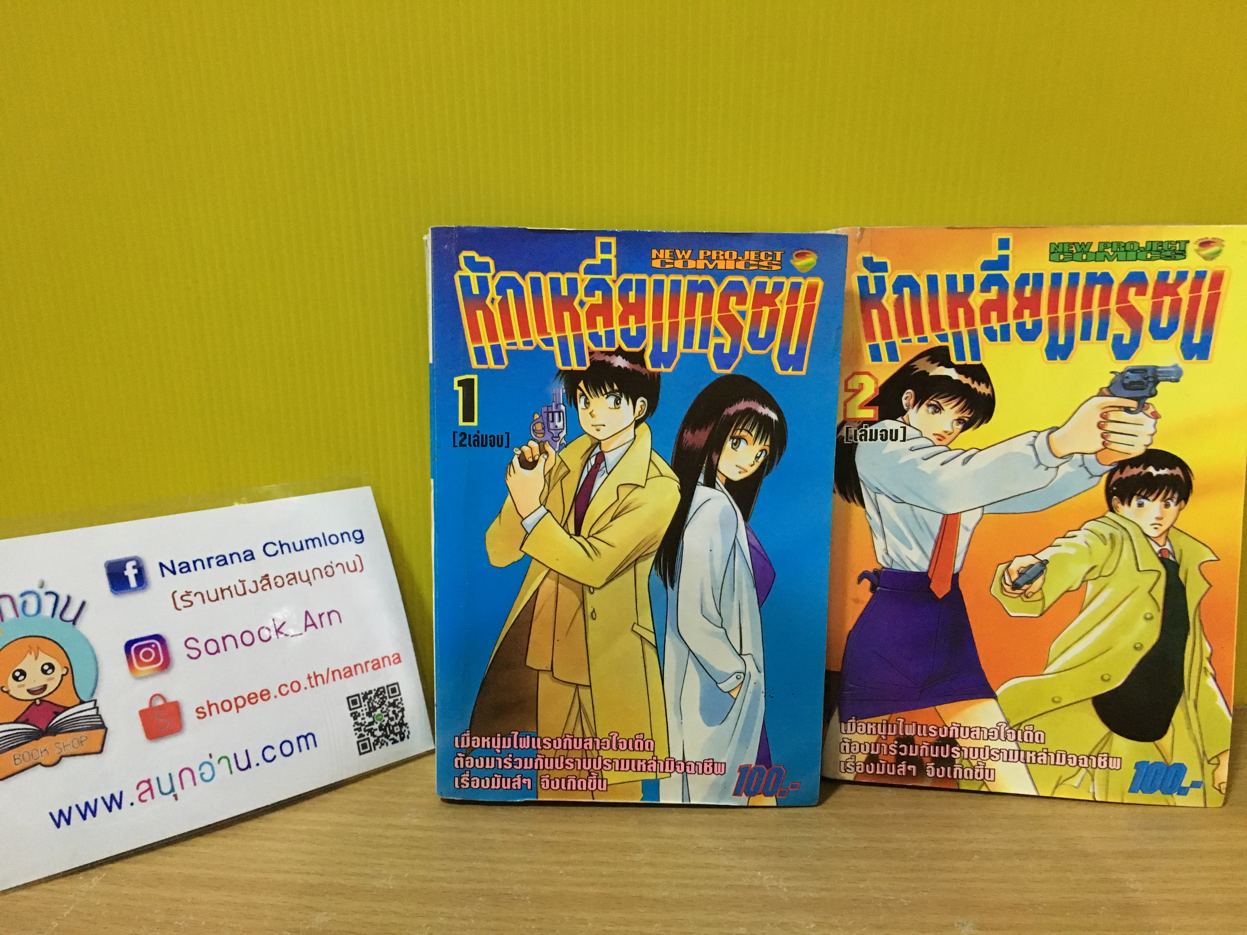 หักเหลี่ยมทรชน 1-2 จบ