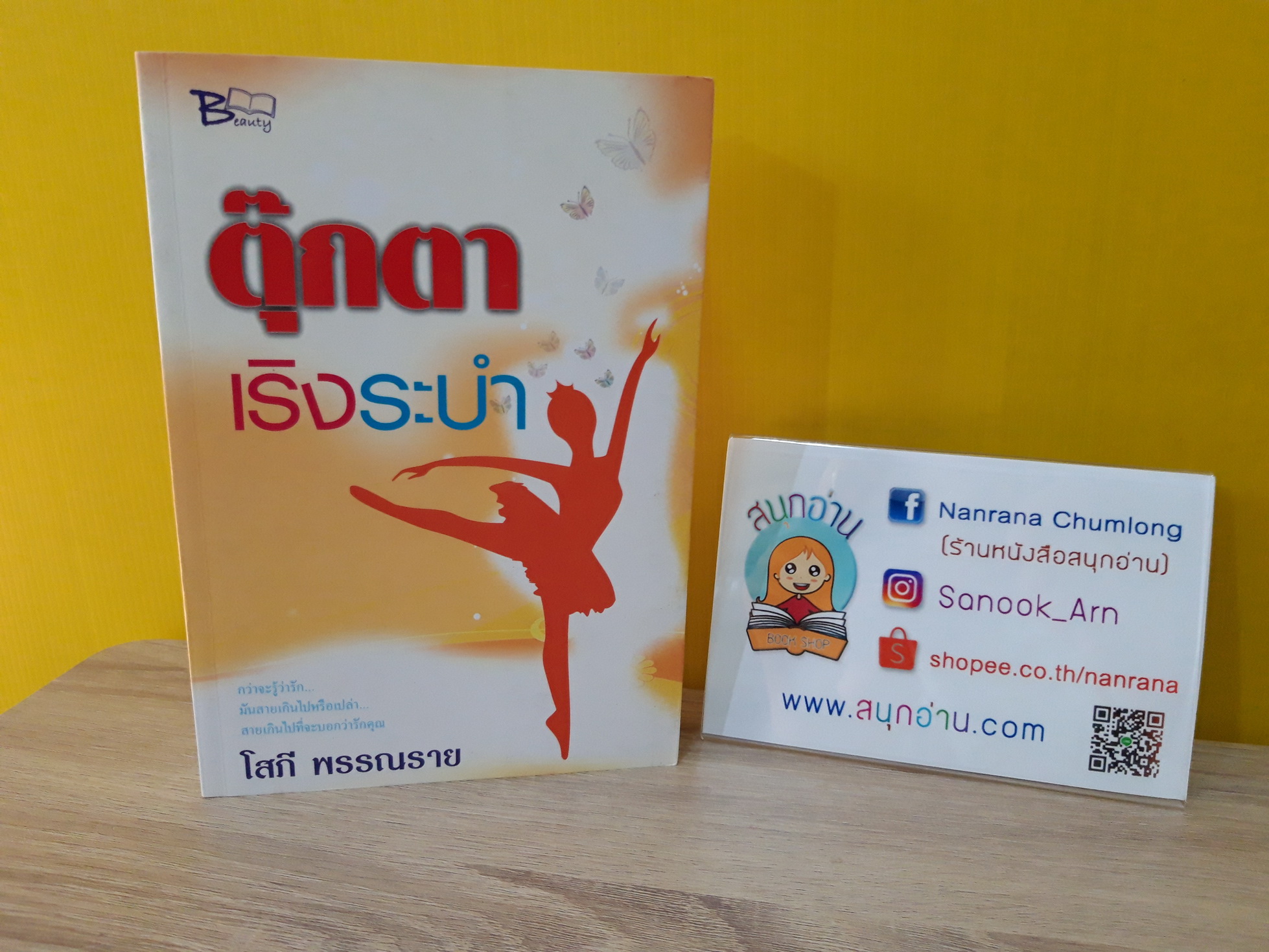 ตุ๊กตาเริงระบำ / โสภี พรรณราย