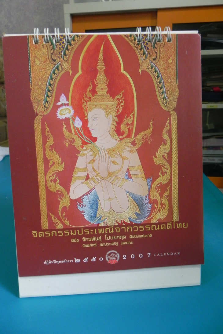 ปฏิทิน AIA ชุด จิตรกรรมประเพณีจากวรรณคดีไทย / อ.จักรพันธุ์ โปษยกฤต ปี 2550