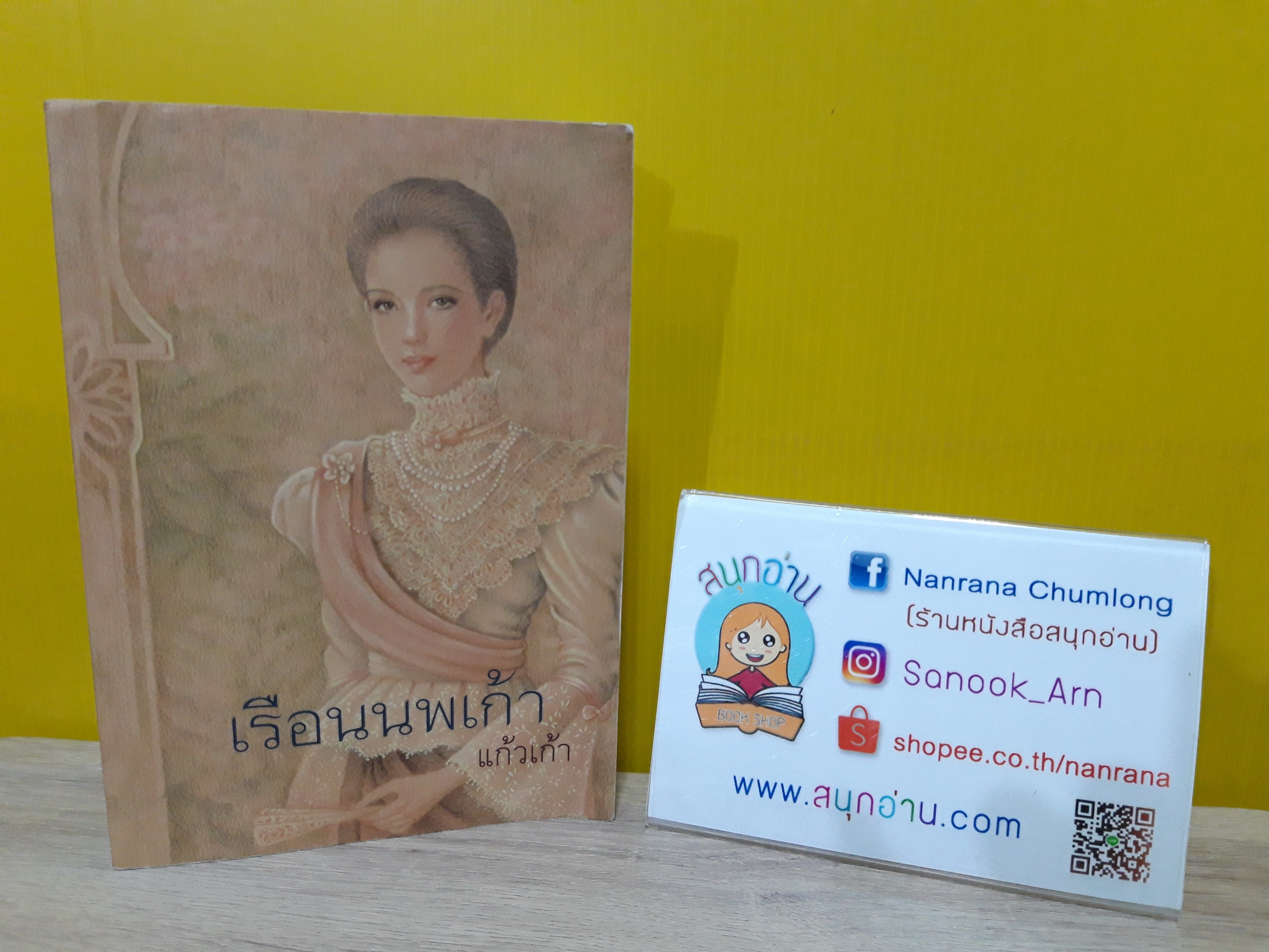 เรือนนพเก้า / แก้วเก้า
