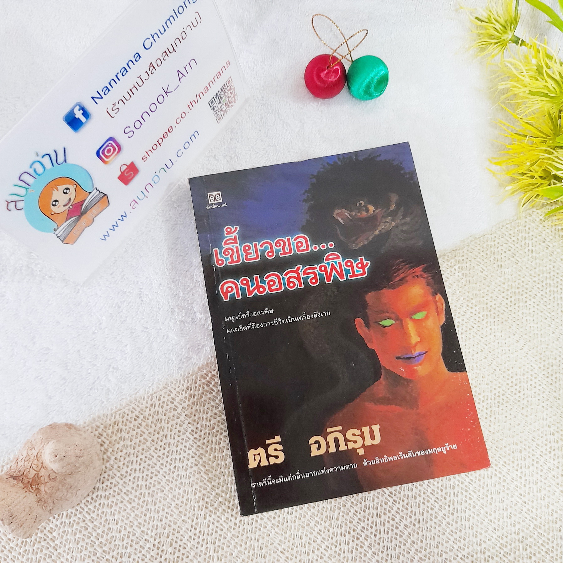 เขี้ยวขอ คนอสรพิษ / ตรี อภิรุม