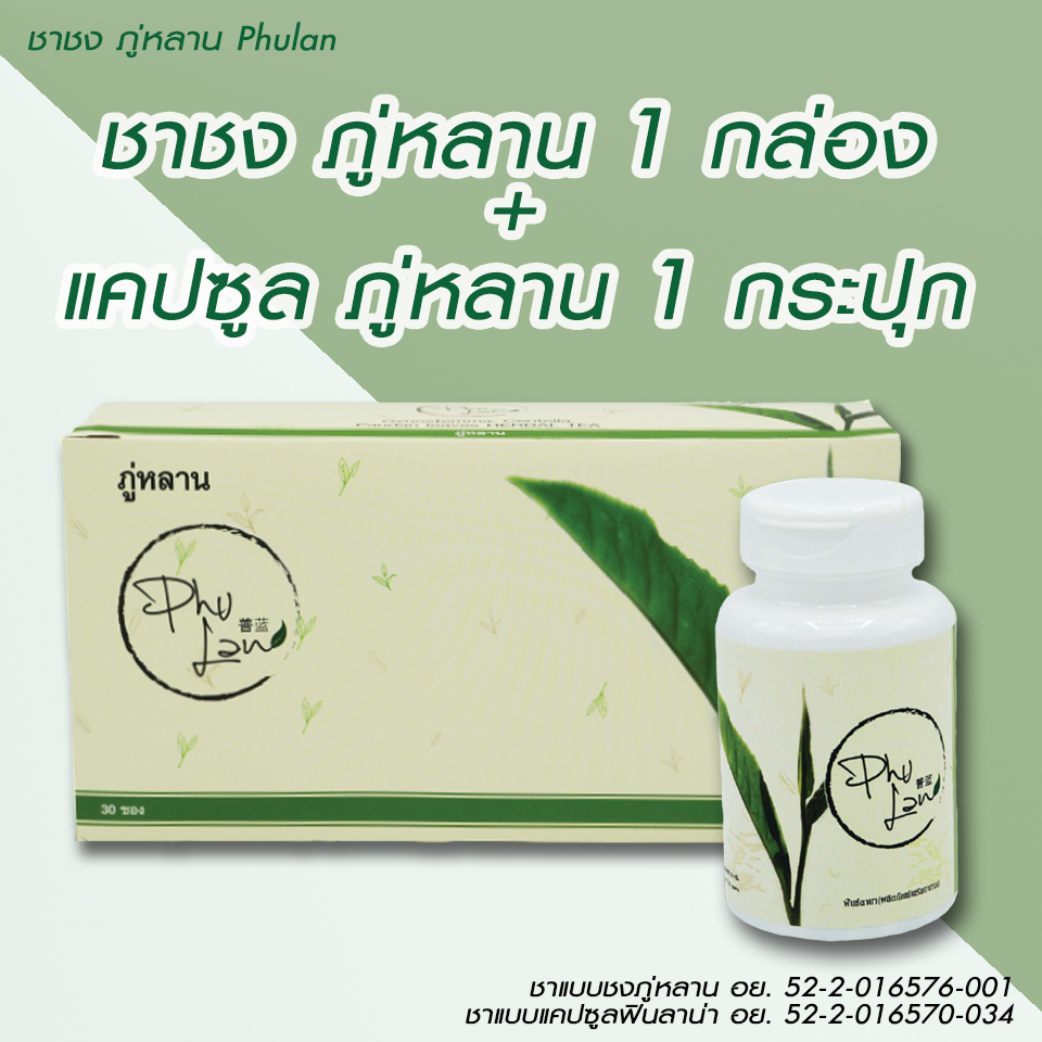 ชาชงภู่หลาน+แบบแคปซูล 1 ชุด (30ซอง /60 แคปซูล)