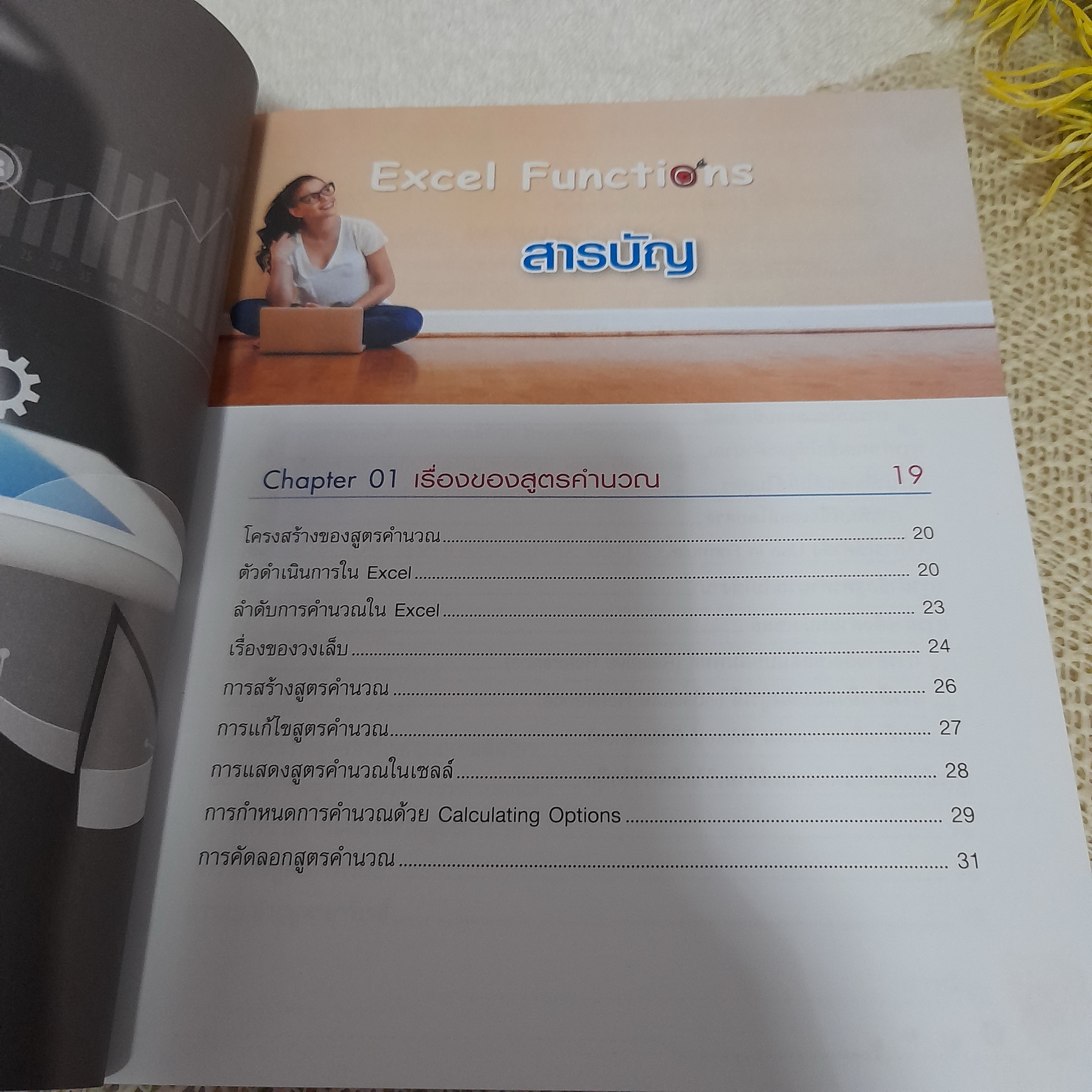 Excel Functions / นันรณา จำลอง