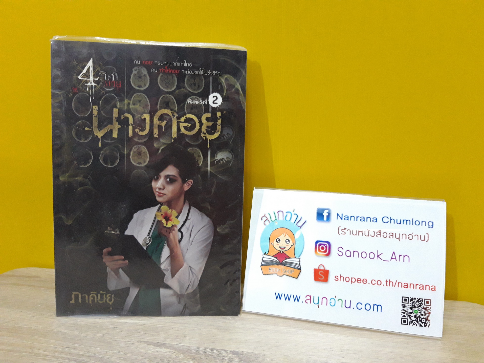 นางคอย / ภาคินัย